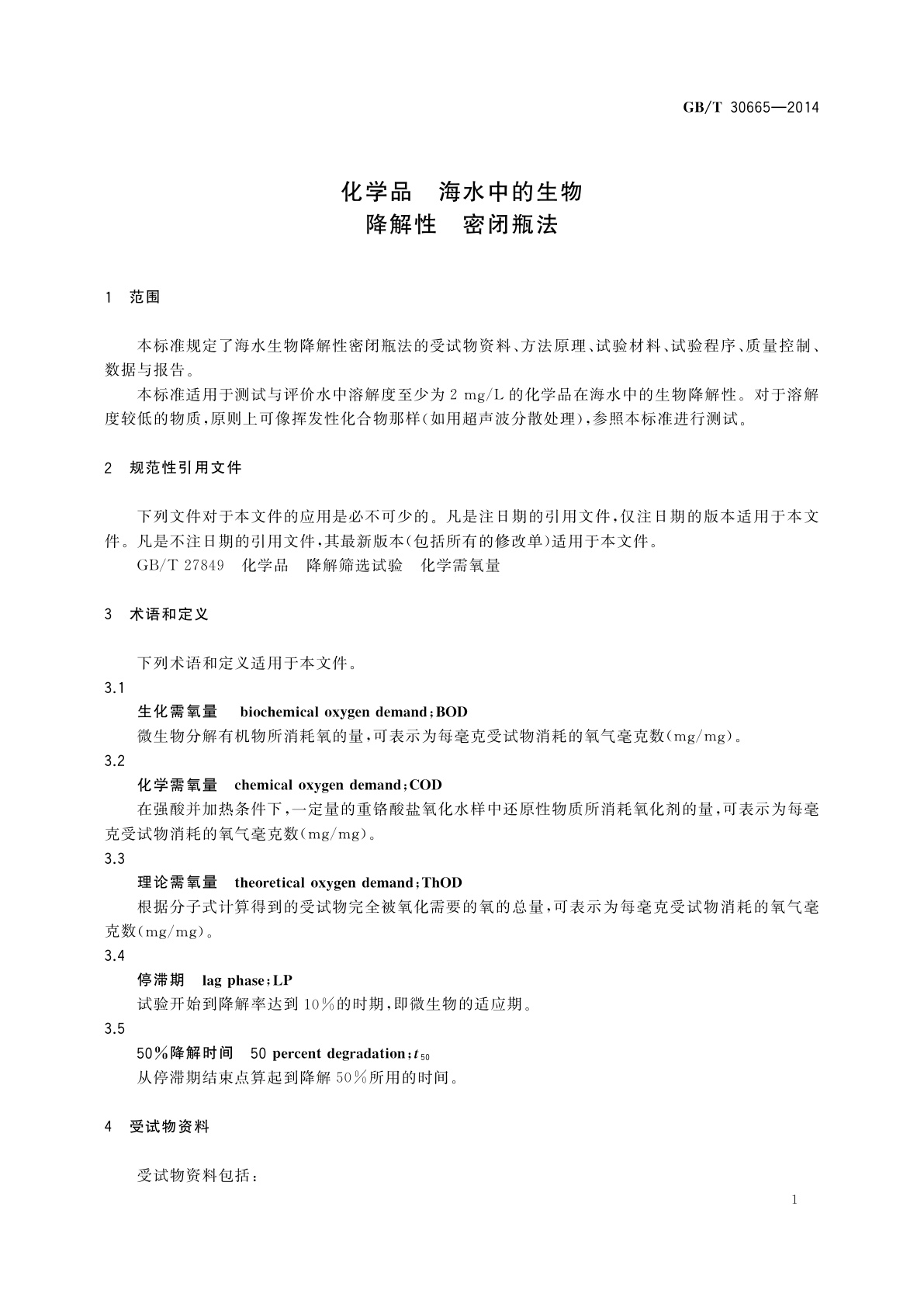 GB/T 30665-2014 化学品　海水中的生物降解性　密闭瓶法
