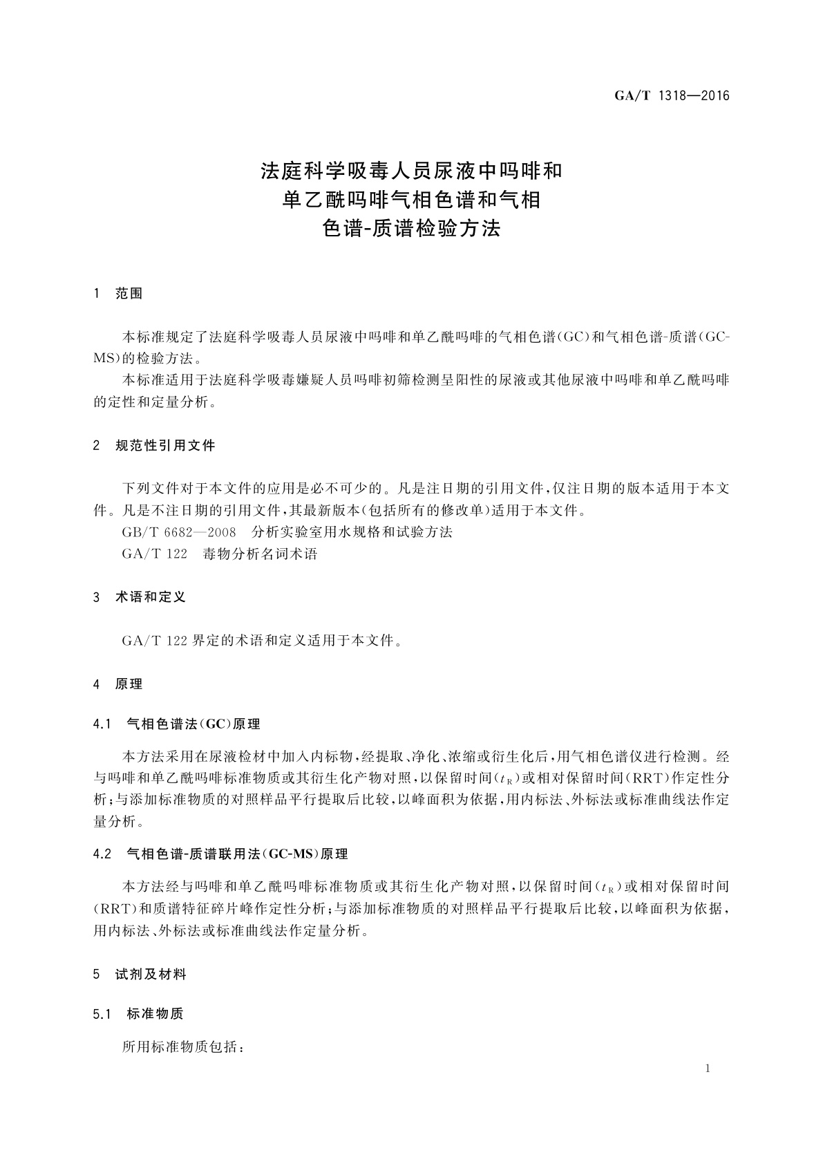 GA/T 1318-2016 法庭科学吸毒人员尿液中吗啡和单乙酰吗啡气相色谱和气相色谱-质谱检验方法