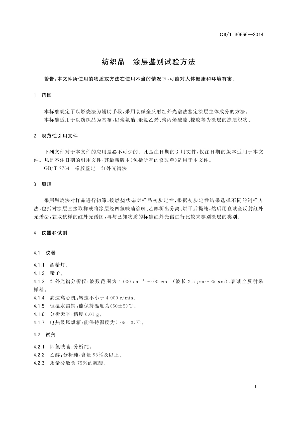 GB/T 30666-2014 纺织品　涂层鉴别试验方法