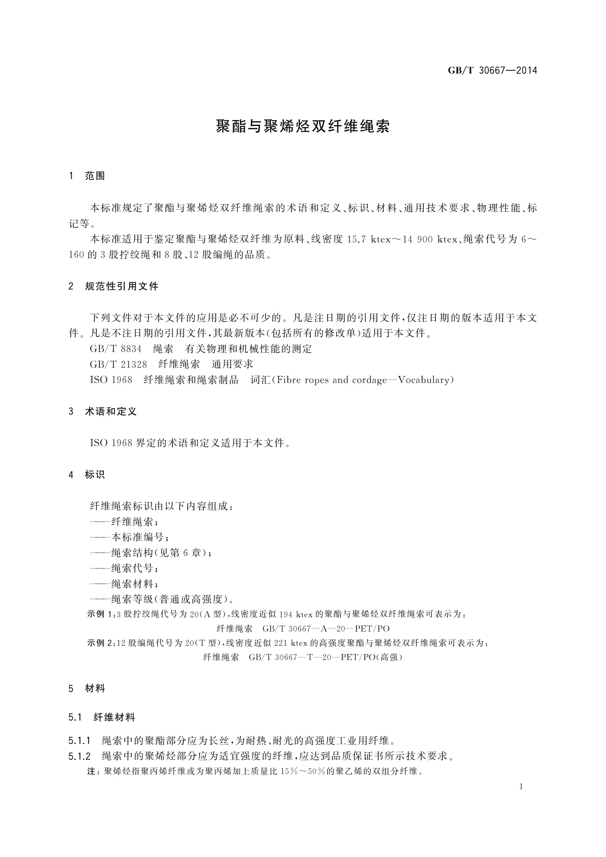GB/T 30667-2014 聚酯与聚烯烃双纤维绳索