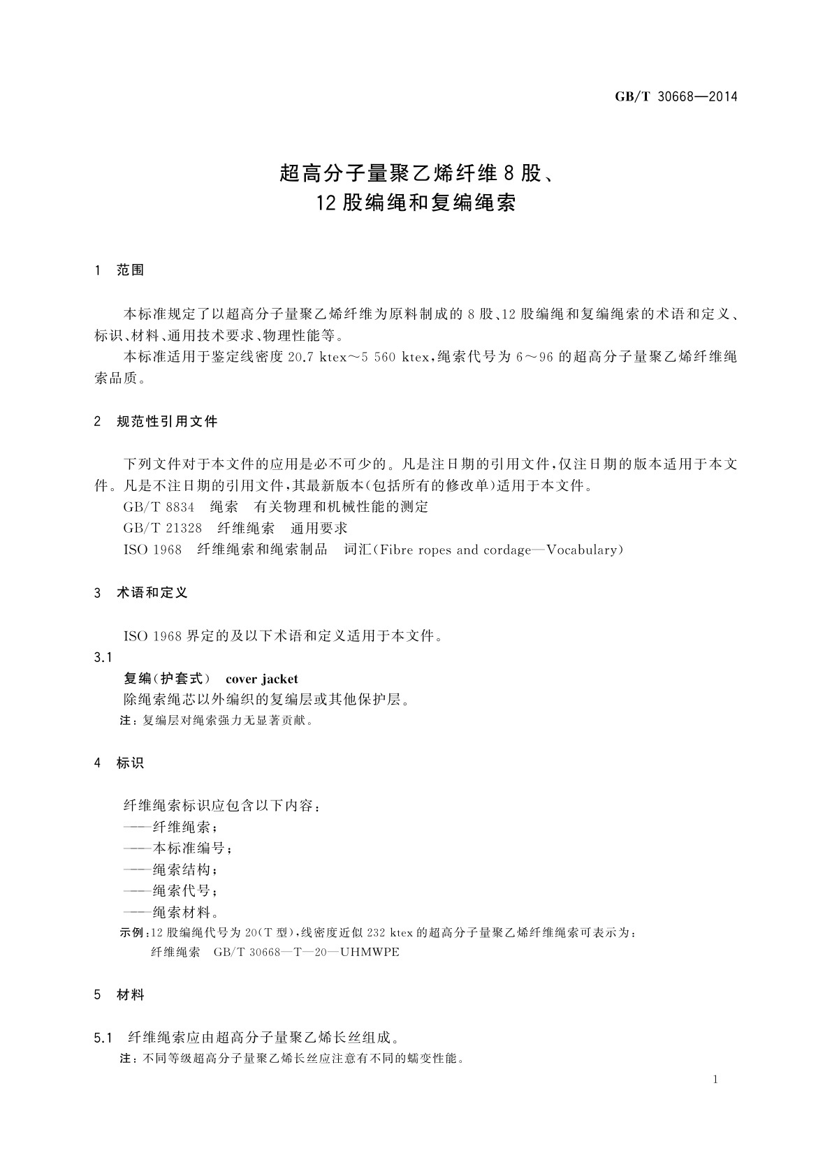 GB/T 30668-2014 超高分子量聚乙烯纤维8股、12股编绳和复编绳索