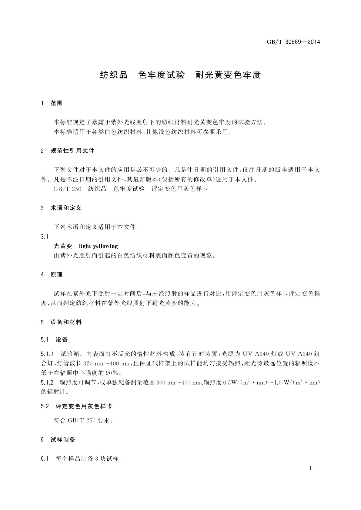 GB/T 30669-2014 纺织品　色牢度试验　耐光黄变色牢度