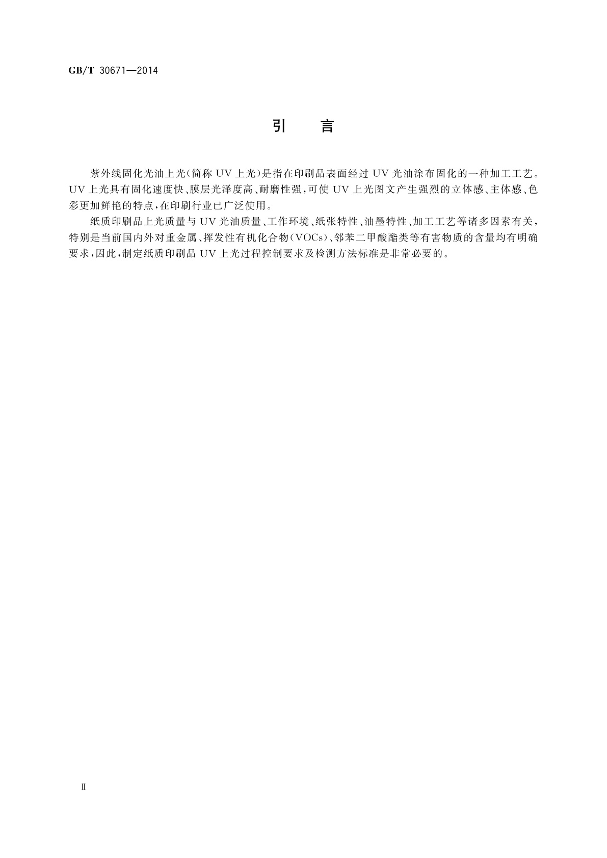 GB/T 30671-2014 纸质印刷品紫外线固化光油上光过程控制要求及检验方法