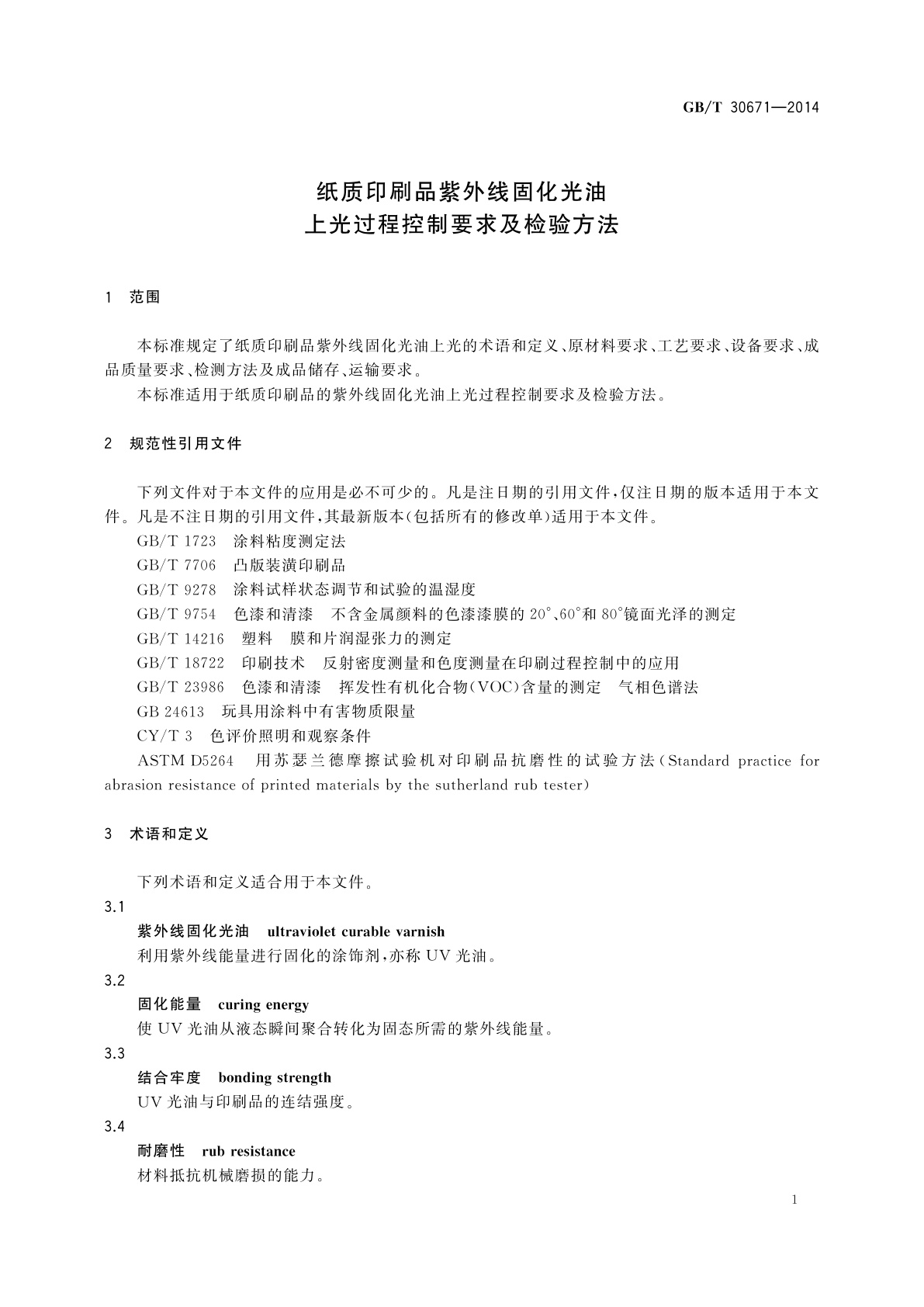 GB/T 30671-2014 纸质印刷品紫外线固化光油上光过程控制要求及检验方法