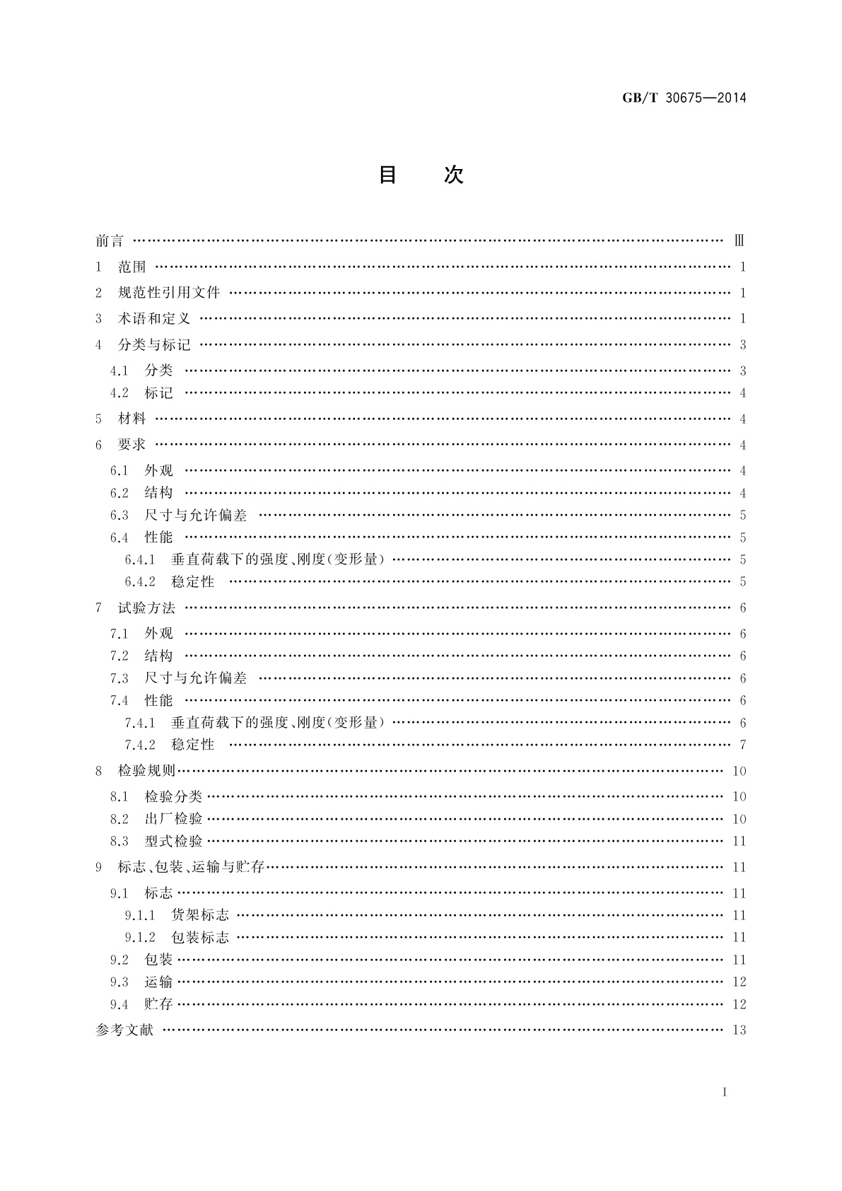 GB/T 30675-2014 阁楼式货架