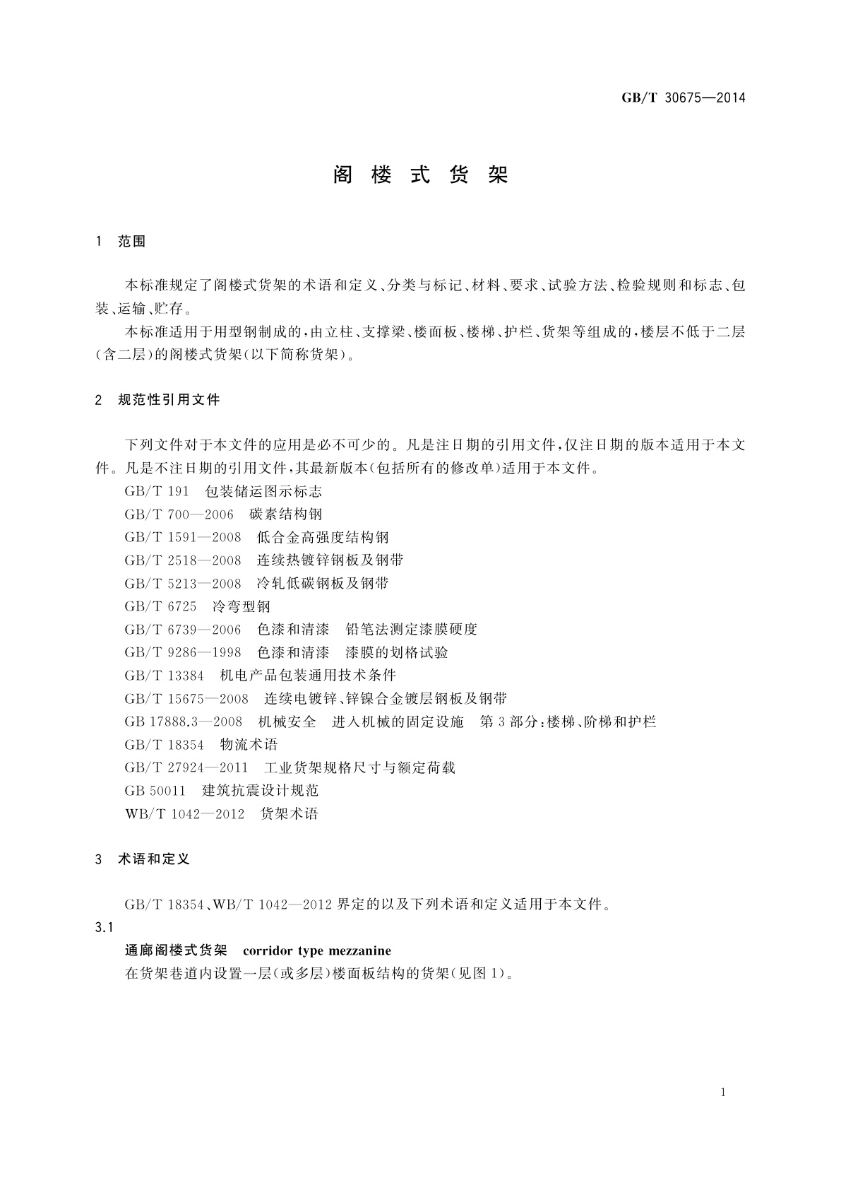 GB/T 30675-2014 阁楼式货架