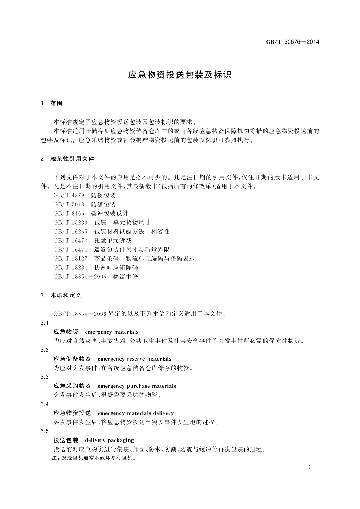 GB/T 30676-2014 应急物资投送包装及标识