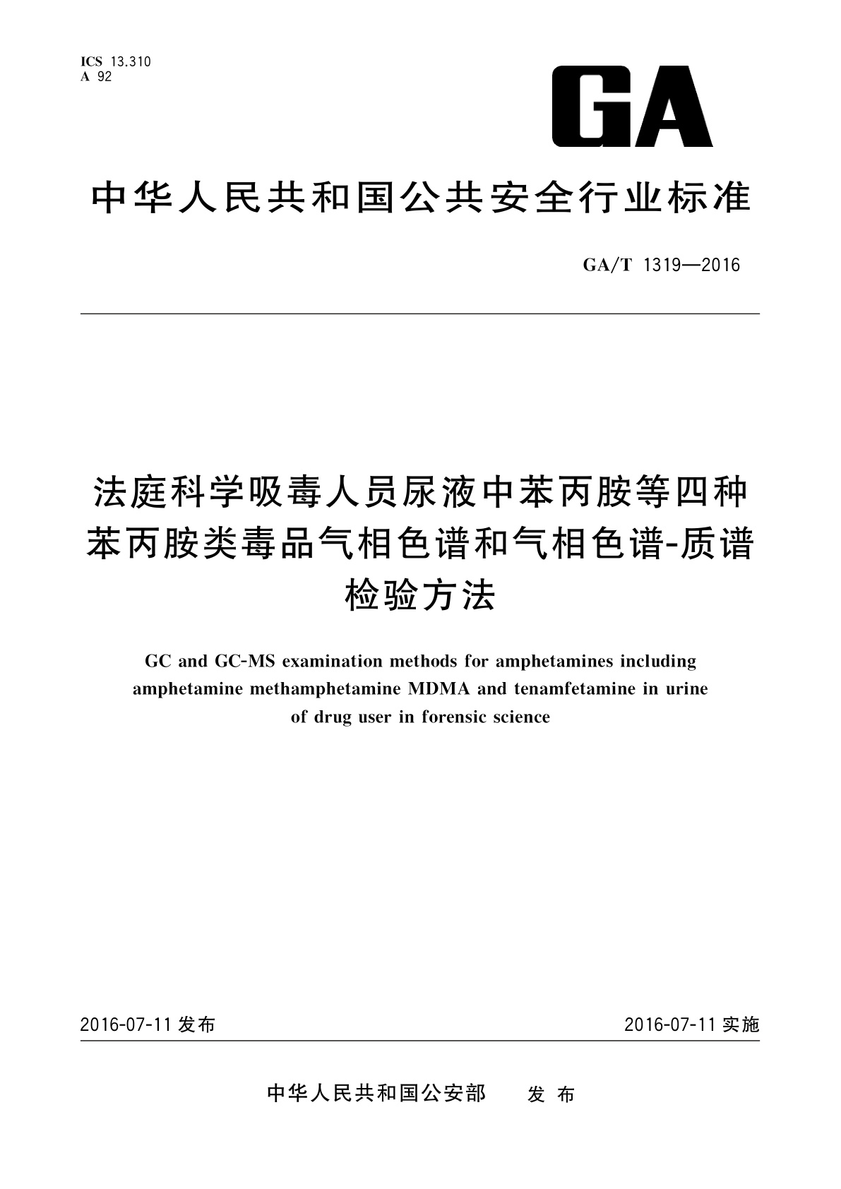 GA/T 1319-2016 法庭科学吸毒人员尿液中苯丙胺等四种苯丙胺类毒品气相色谱和气相色谱-质谱检验方法