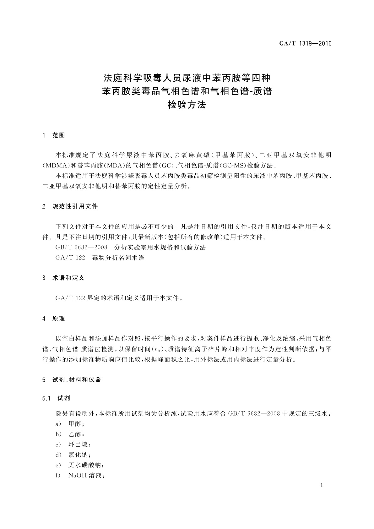 GA/T 1319-2016 法庭科学吸毒人员尿液中苯丙胺等四种苯丙胺类毒品气相色谱和气相色谱-质谱检验方法