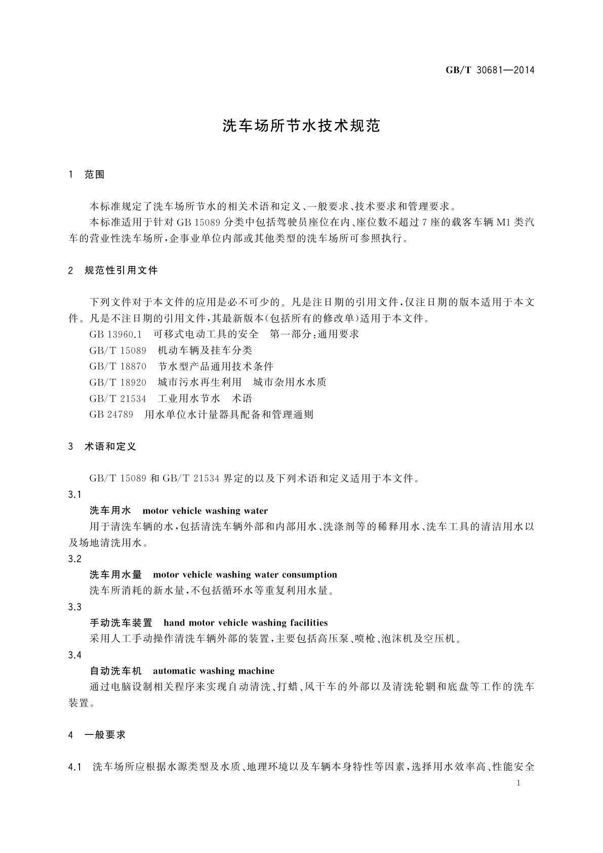 GB/T 30681-2014 洗车场所节水技术规范
