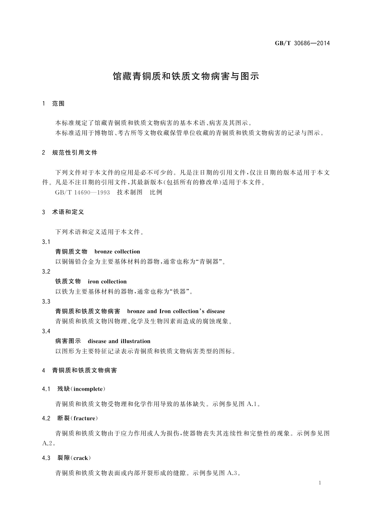 GB/T 30686-2014 馆藏青铜质和铁质文物病害与图示