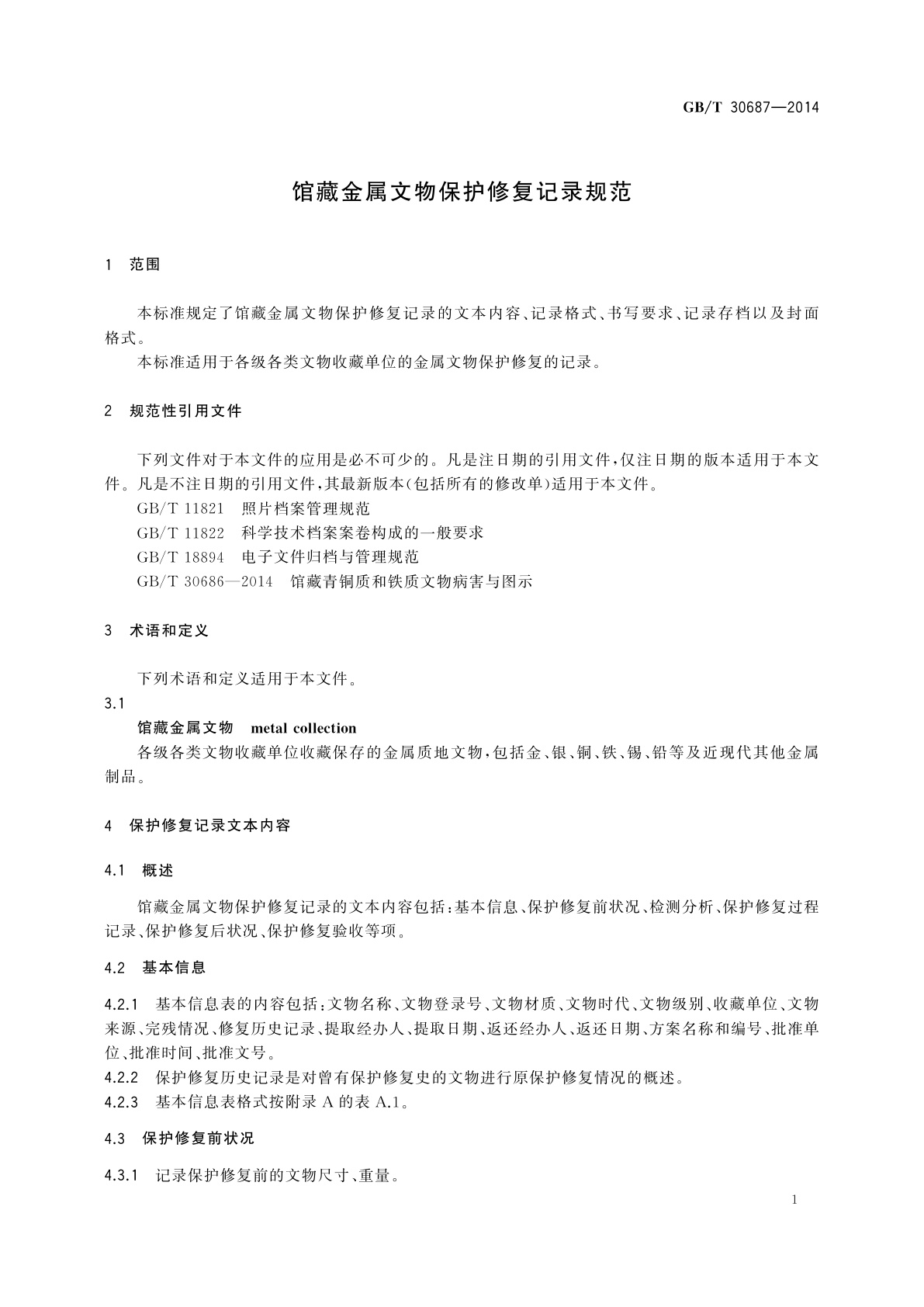GB/T 30687-2014 馆藏金属文物保护修复记录规范