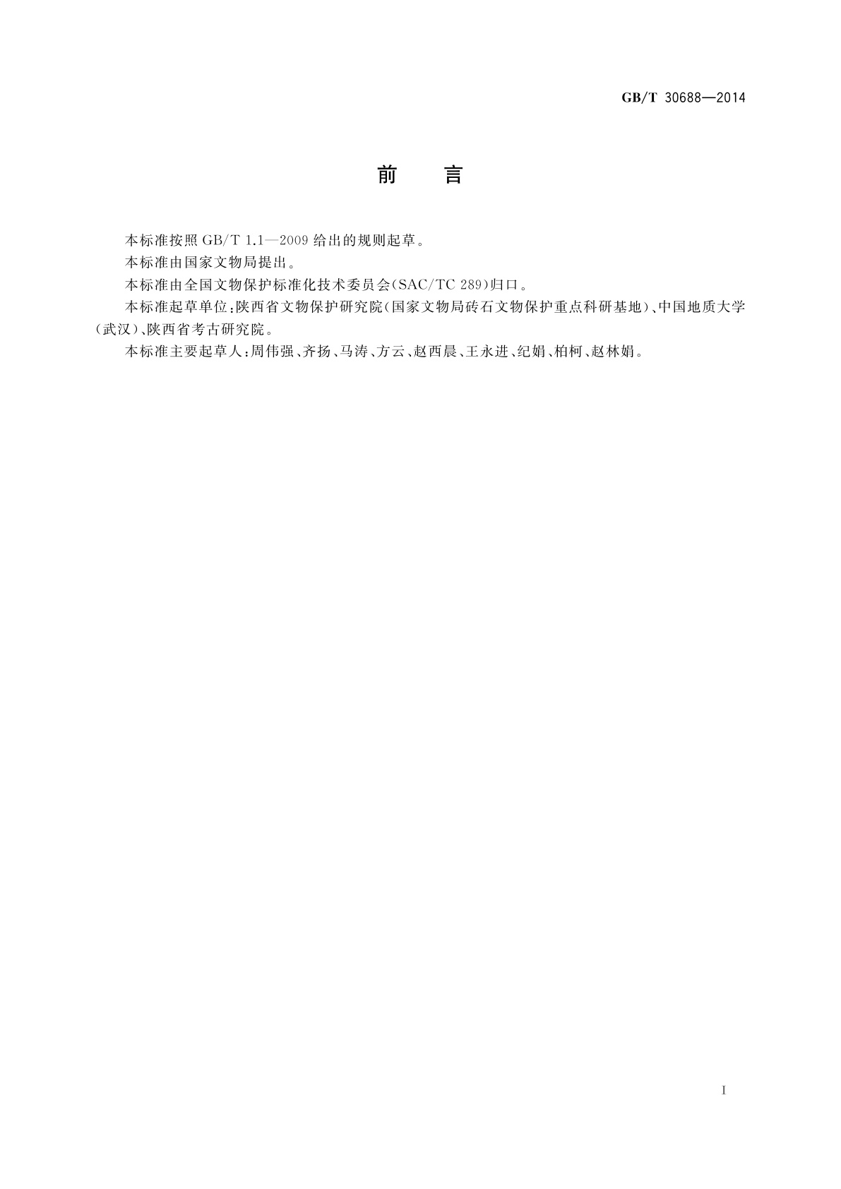 GB/T 30688-2014 馆藏砖石文物病害与图示