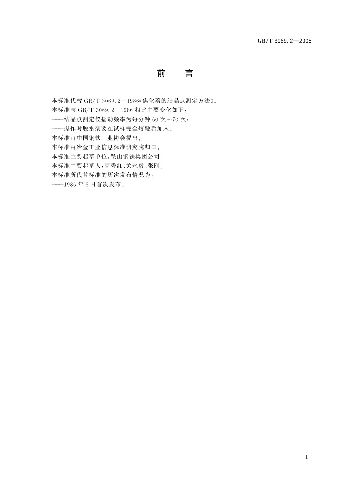 GB/T 3069.2-2005 萘结晶点的测定方法