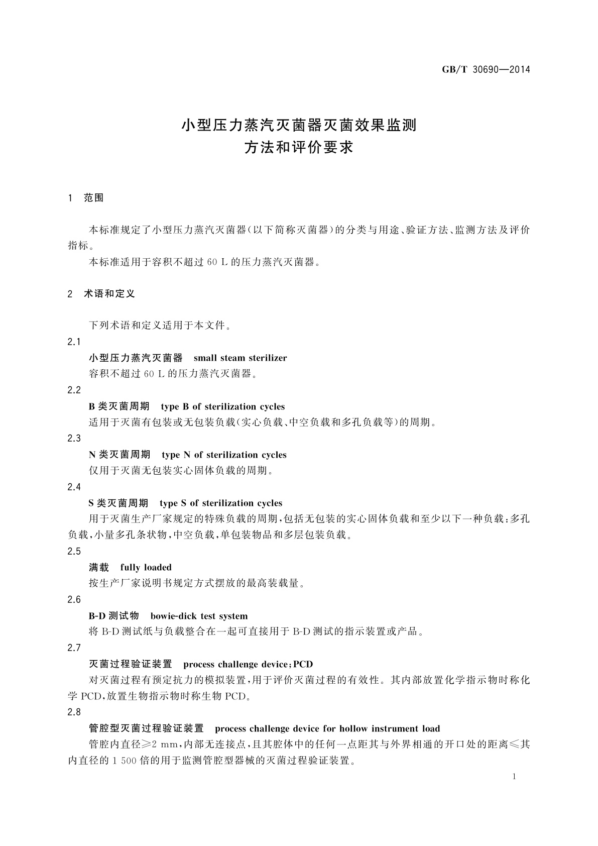 GB/T 30690-2014 小型压力蒸汽灭菌器灭菌效果监测方法和评价要求