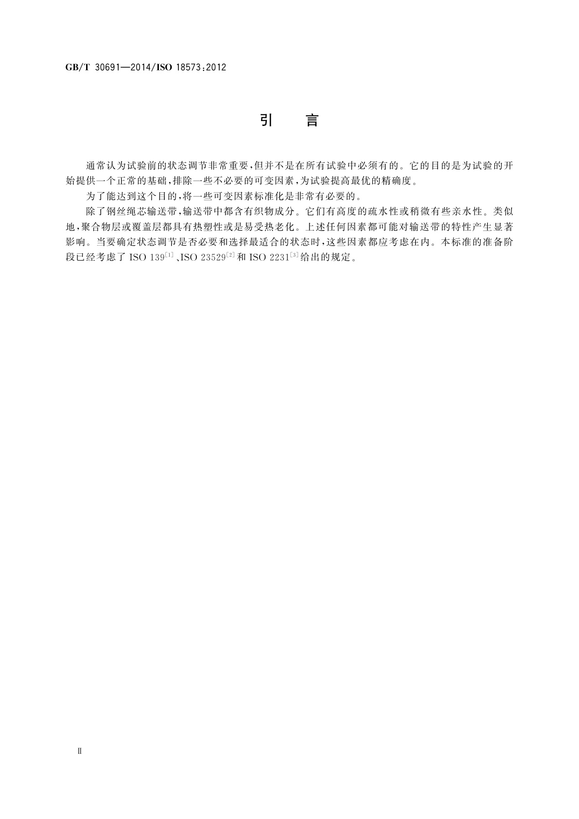 GB/T 30691-2014 输送带　试验环境和状态调节时间