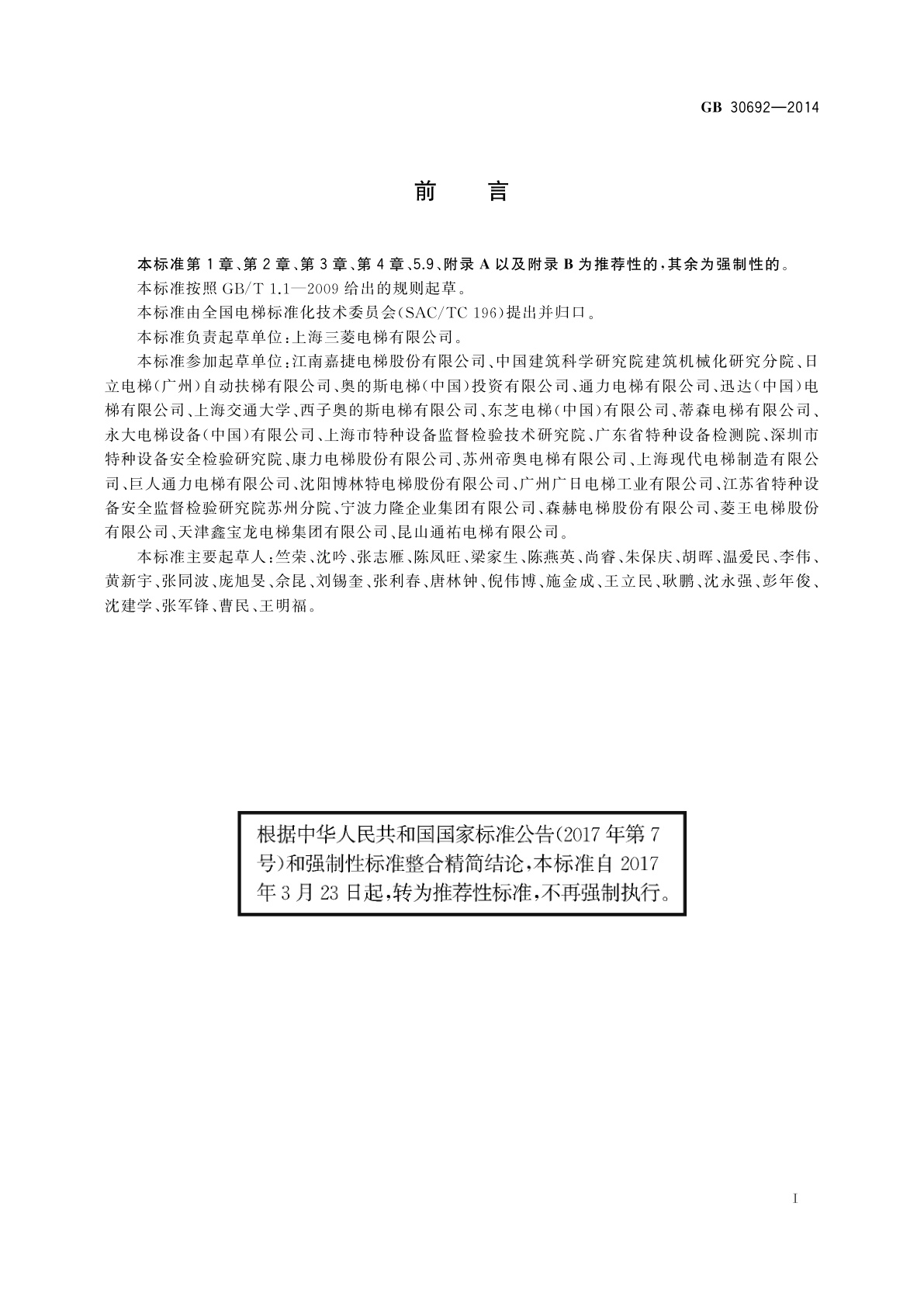 GB/T 30692-2014 提高在用自动扶梯和自动人行道安全性的规范