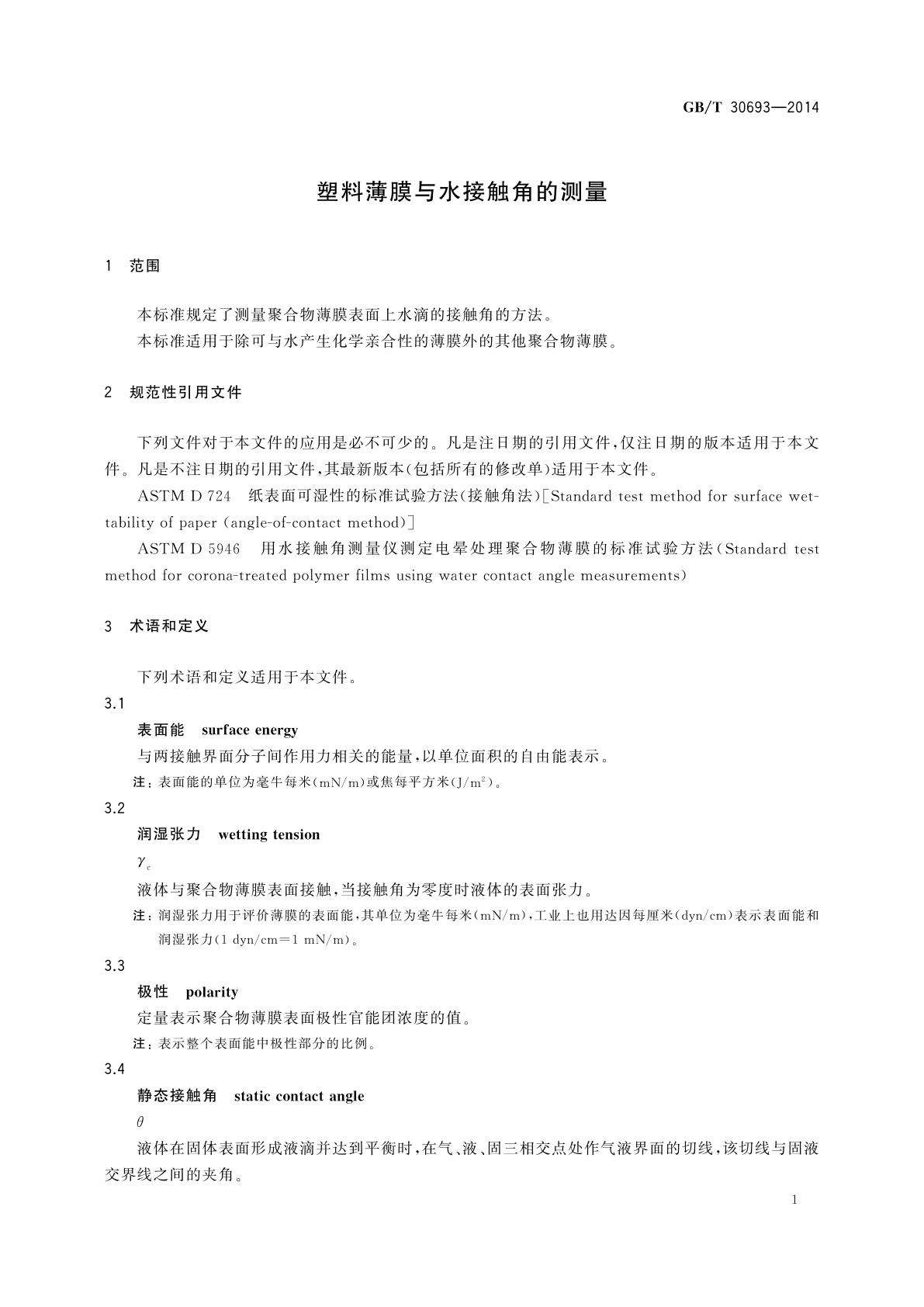 GB/T 30693-2014 塑料薄膜与水接触角的测量