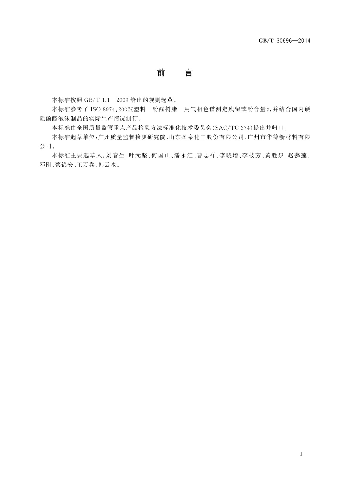 GB/T 30696-2014 硬质酚醛泡沫制品　游离苯酚的测定