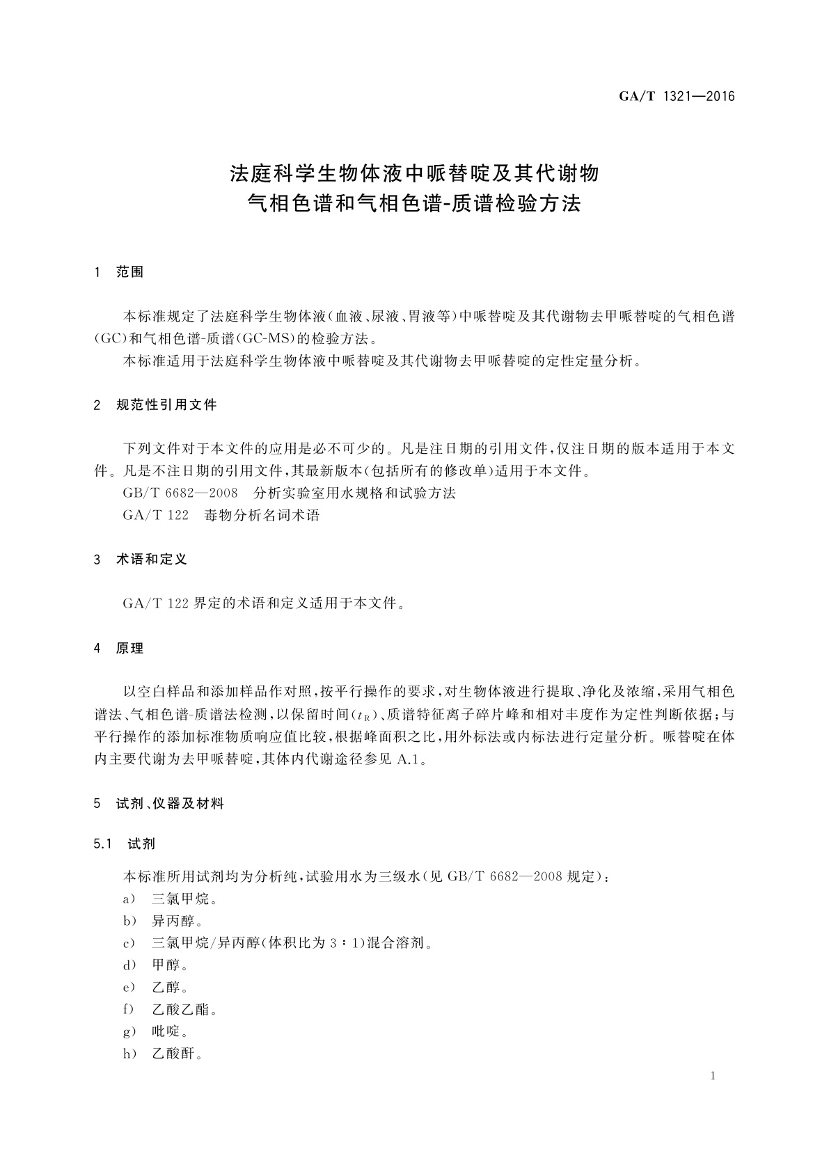 GA/T 1321-2016 法庭科学生物体液中哌替啶及其代谢物气相色谱和气相色谱-质谱检验方法