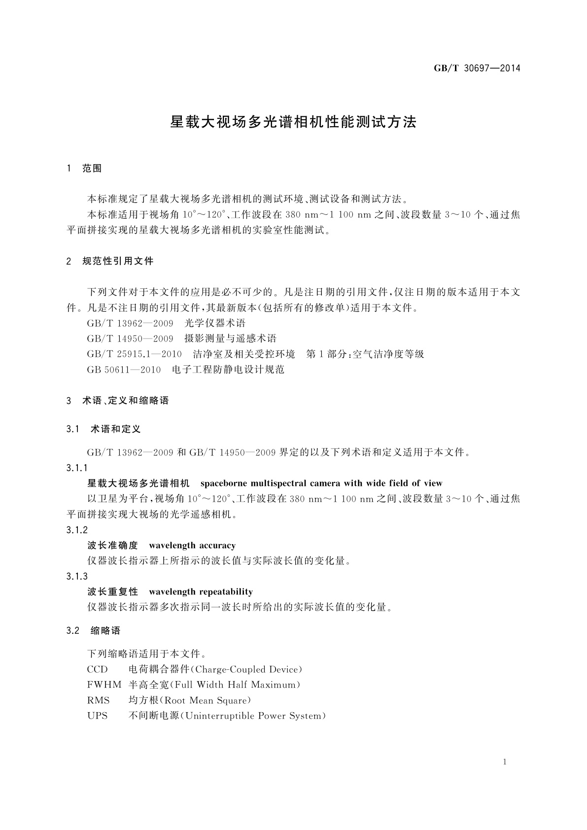GB/T 30697-2014 星载大视场多光谱相机性能测试方法