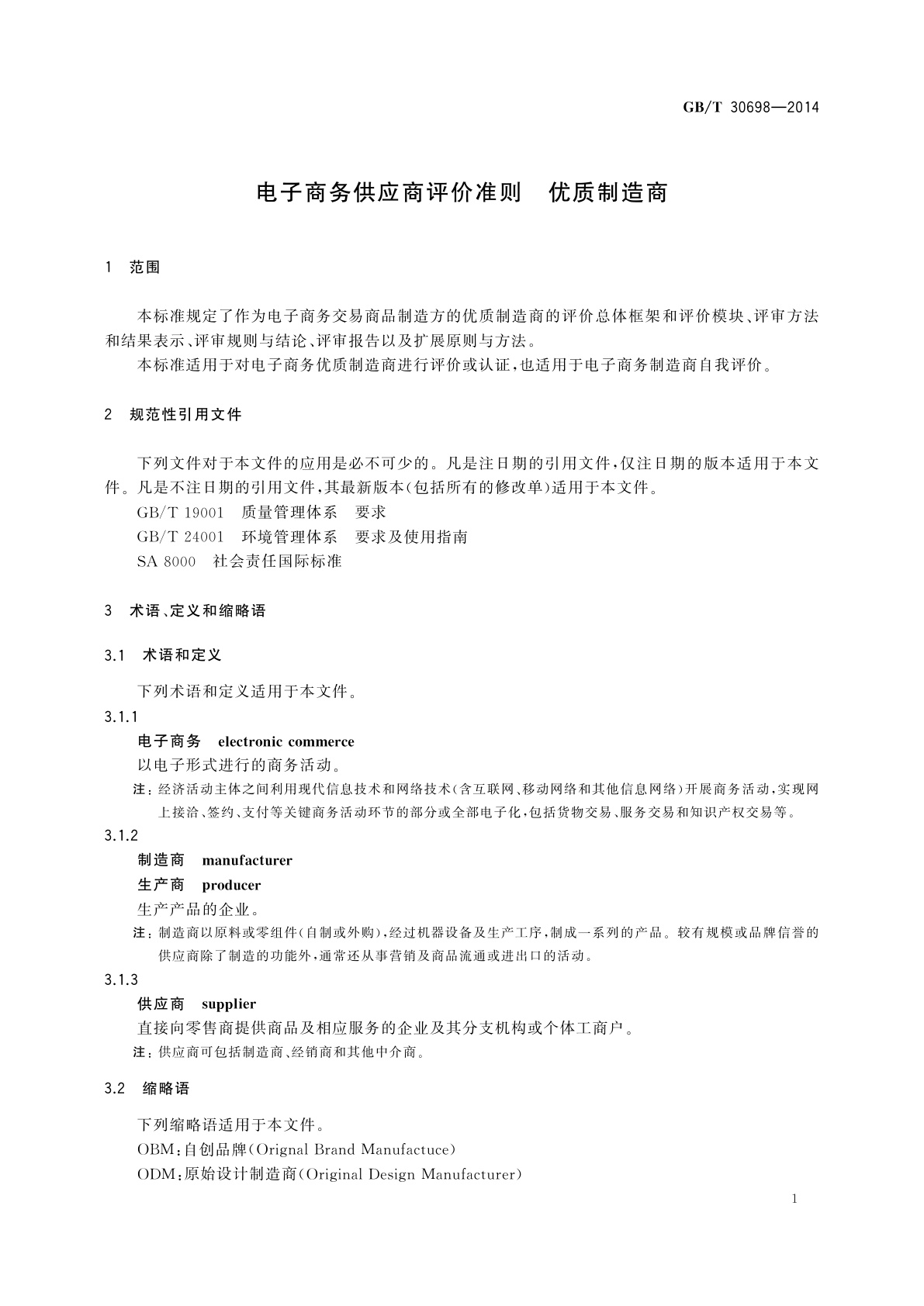 GB/T 30698-2014 电子商务供应商评价准则　优质制造商