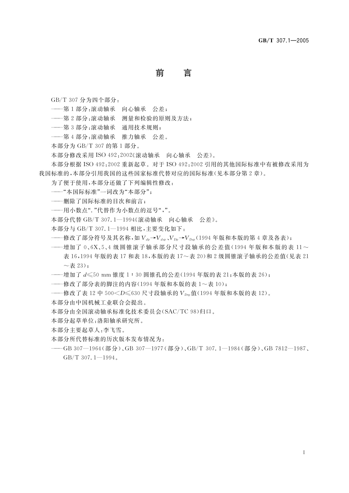 GB/T 307.1-2005 滚动轴承　向心轴承　公差