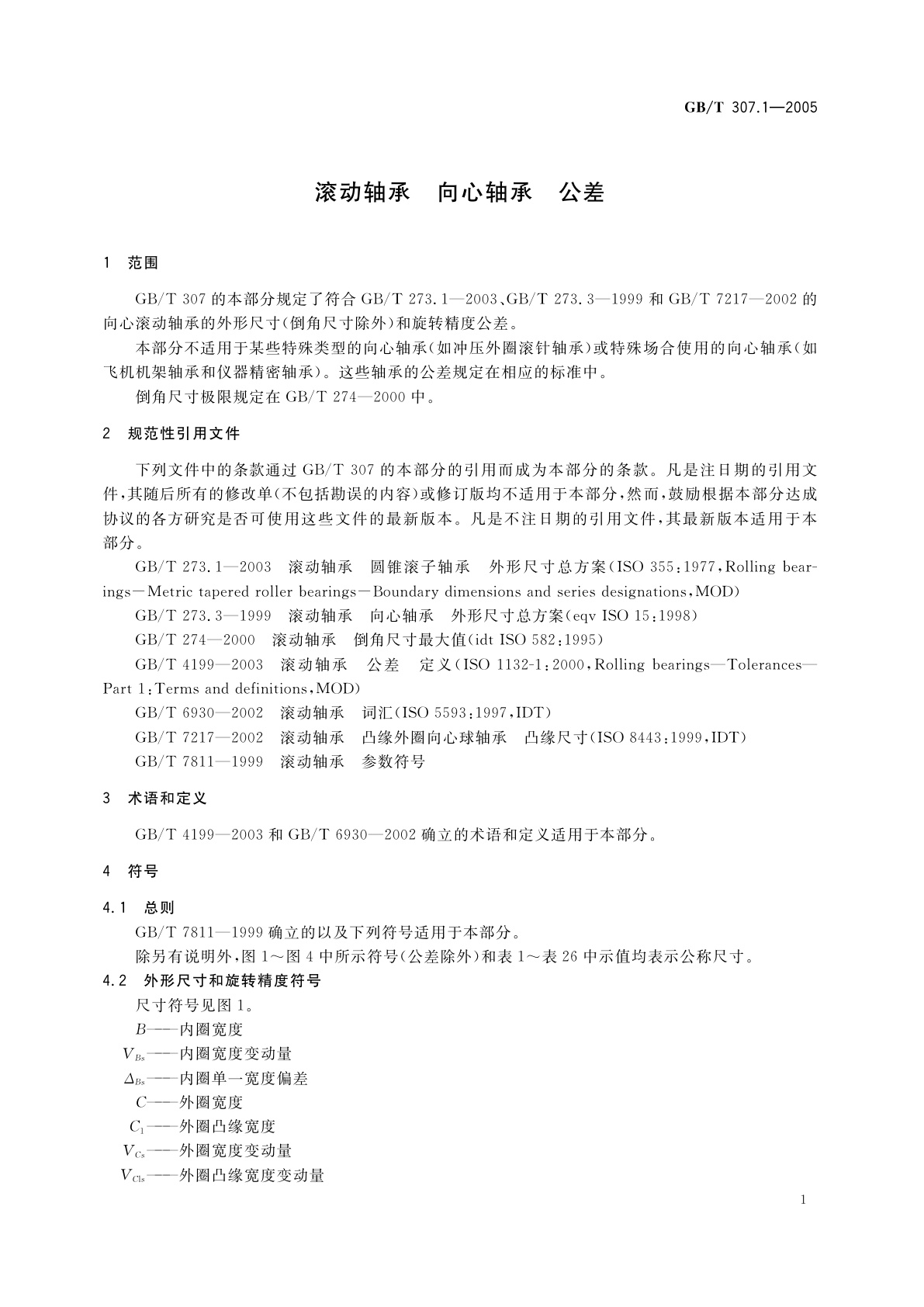 GB/T 307.1-2005 滚动轴承　向心轴承　公差
