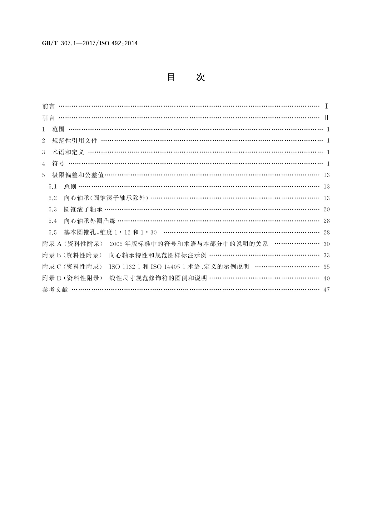 GB/T 307.1-2017 滚动轴承　向心轴承　产品几何技术规范(GPS)和公差值