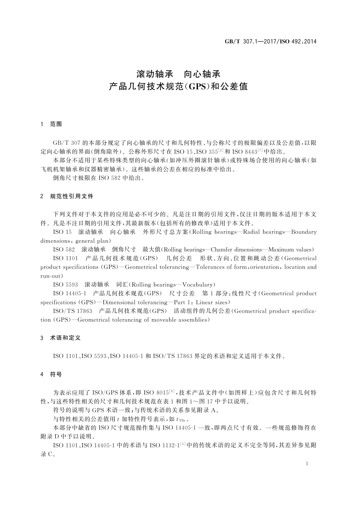 GB/T 307.1-2017 滚动轴承　向心轴承　产品几何技术规范(GPS)和公差值