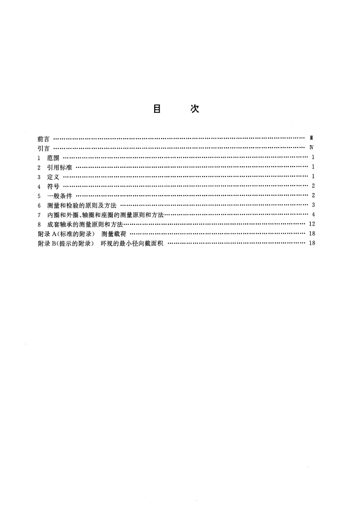 GB/T 307.2-1995 滚动轴承　测量和检验的原则及方法