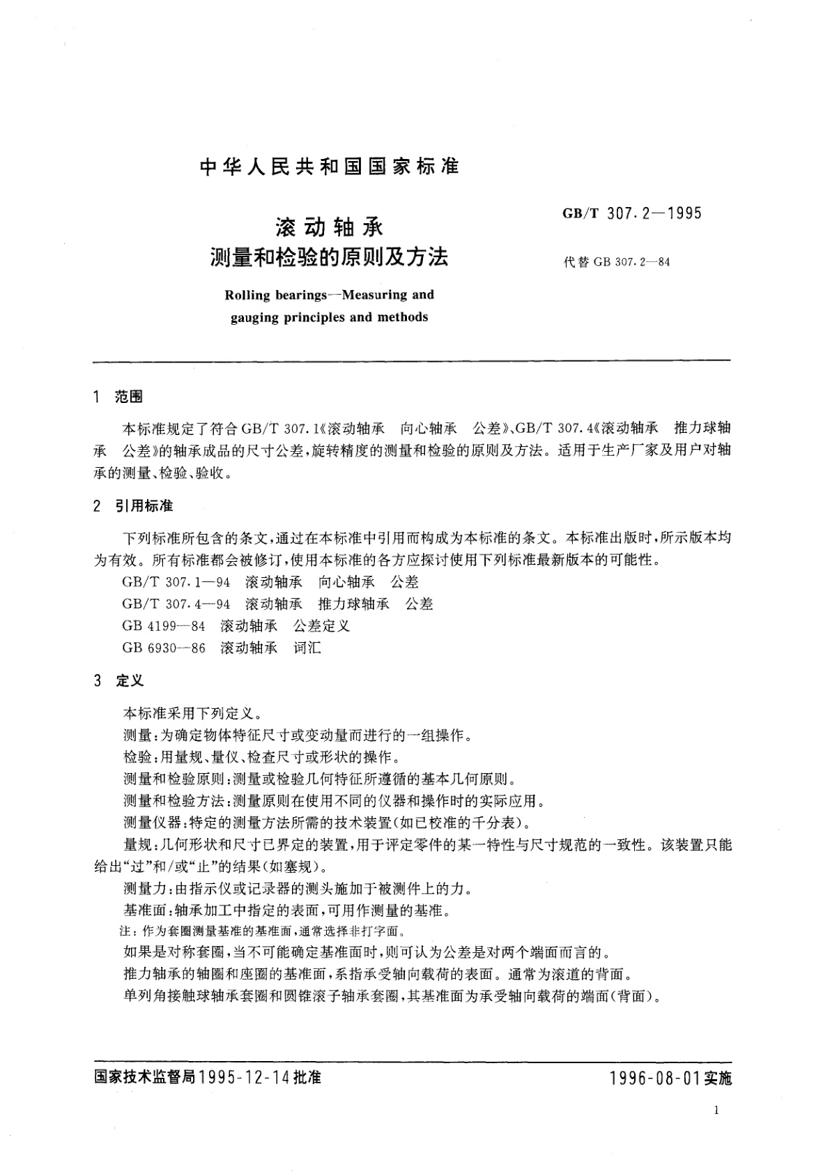 GB/T 307.2-1995 滚动轴承　测量和检验的原则及方法