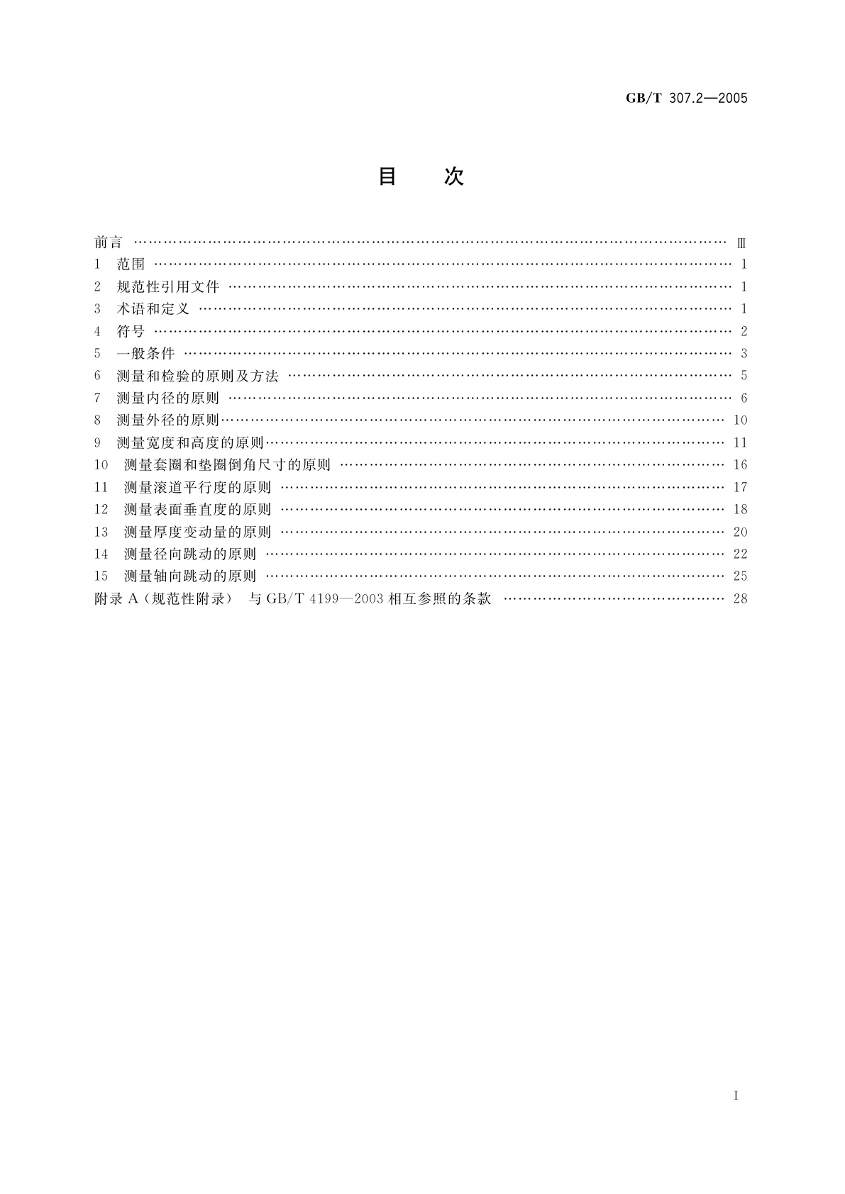 GB/T 307.2-2005 滚动轴承　测量和检验的原则及方法