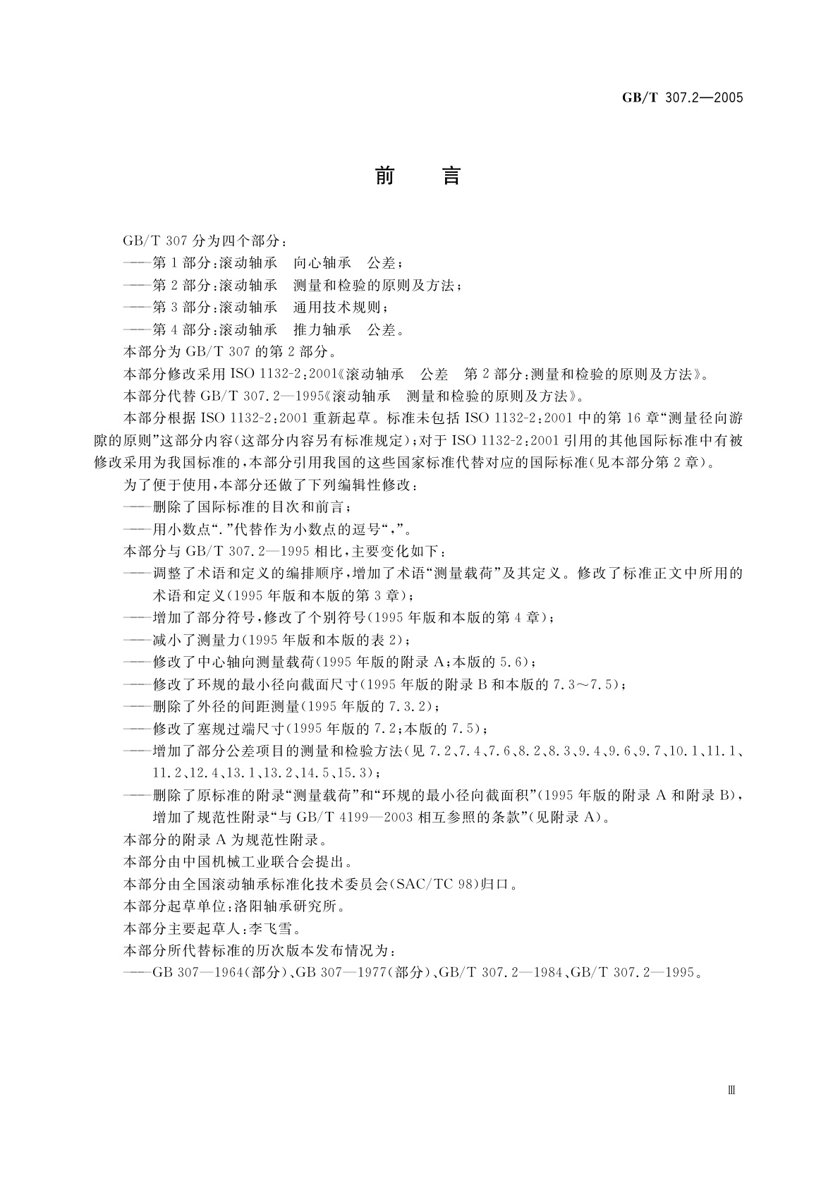 GB/T 307.2-2005 滚动轴承　测量和检验的原则及方法