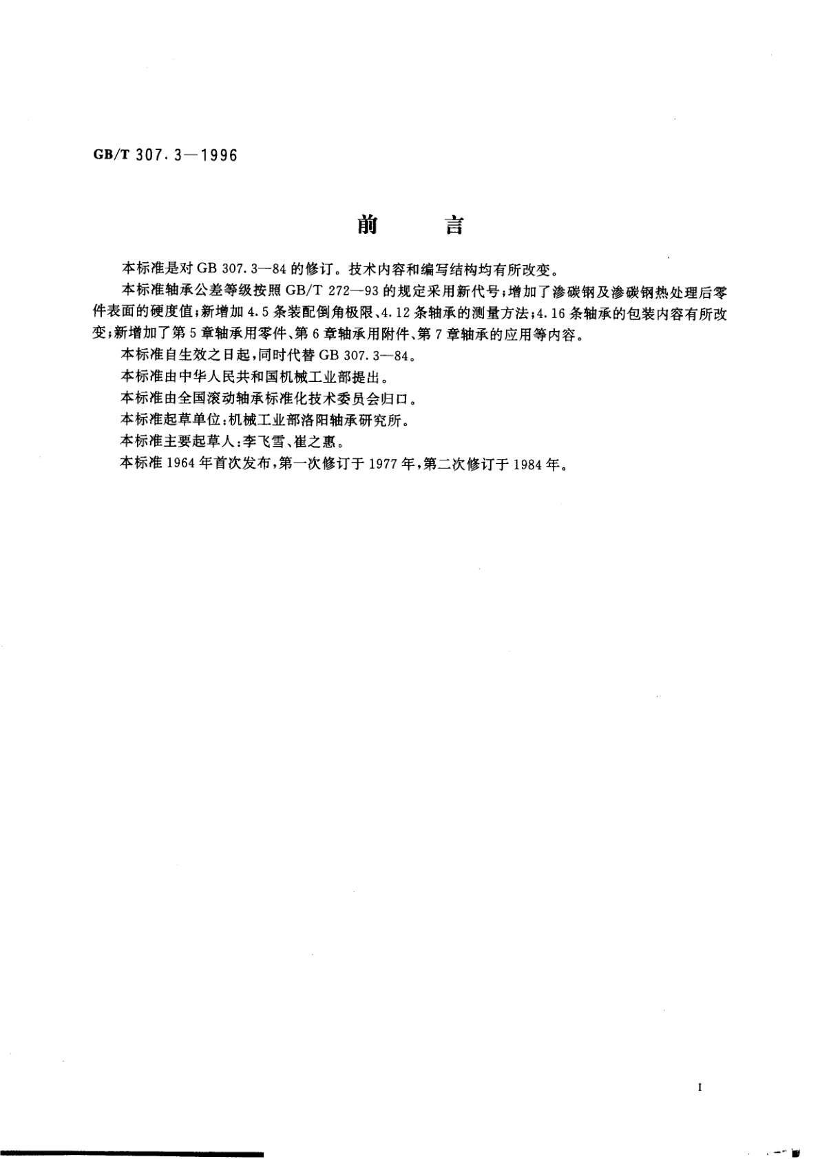 GB/T 307.3-1996 滚动轴承　通用技术规则