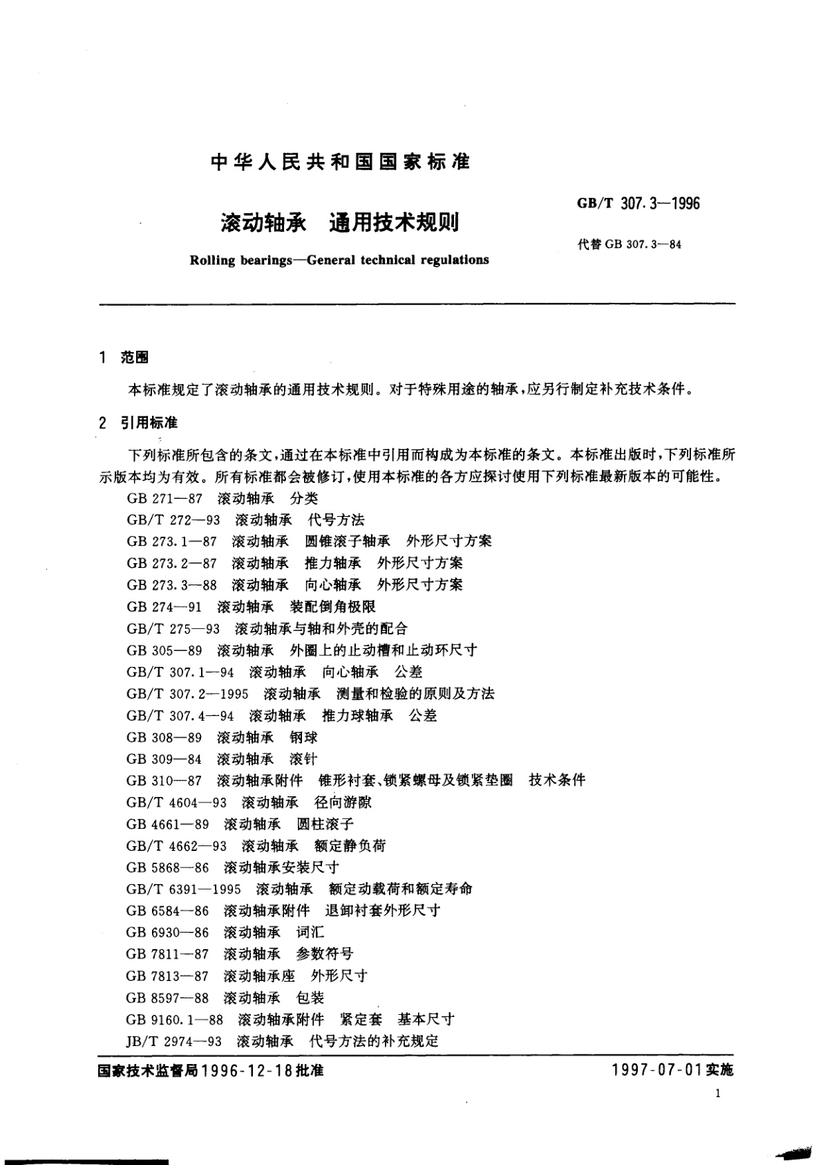 GB/T 307.3-1996 滚动轴承　通用技术规则