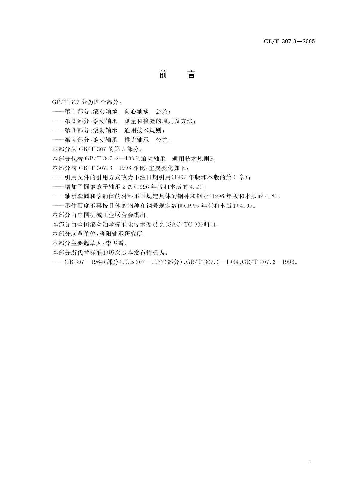 GB/T 307.3-2005 滚动轴承　通用技术规则
