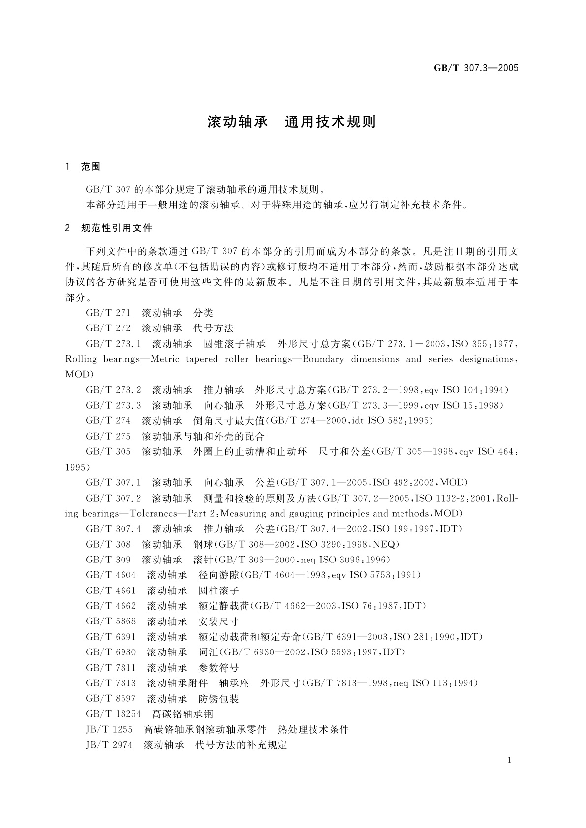 GB/T 307.3-2005 滚动轴承　通用技术规则