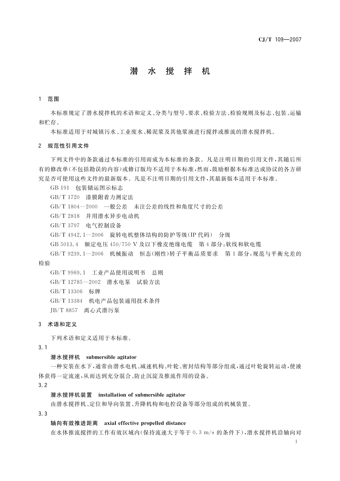 CJ/T 109-2007 潜水搅拌机