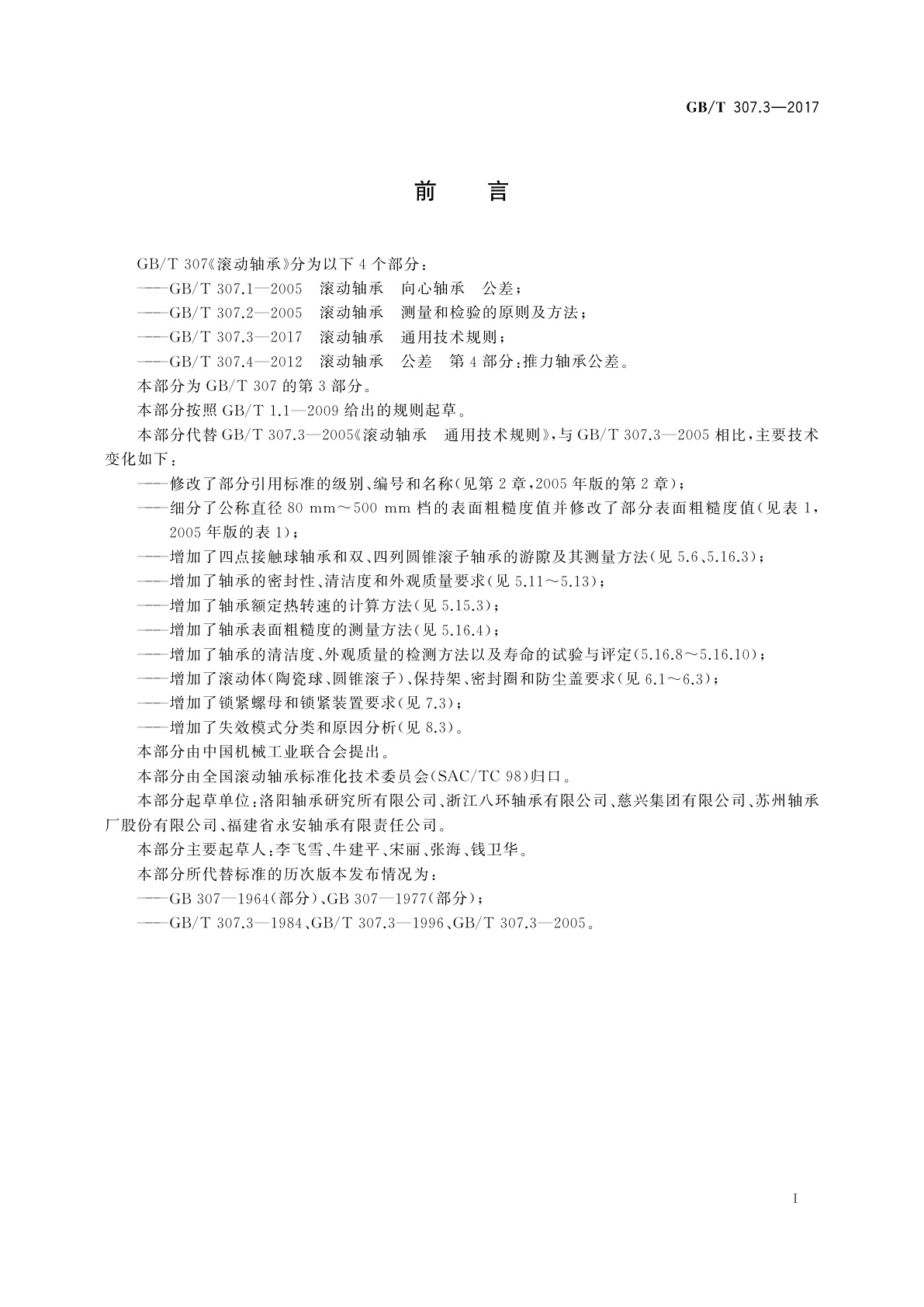 GB/T 307.3-2017 滚动轴承　通用技术规则