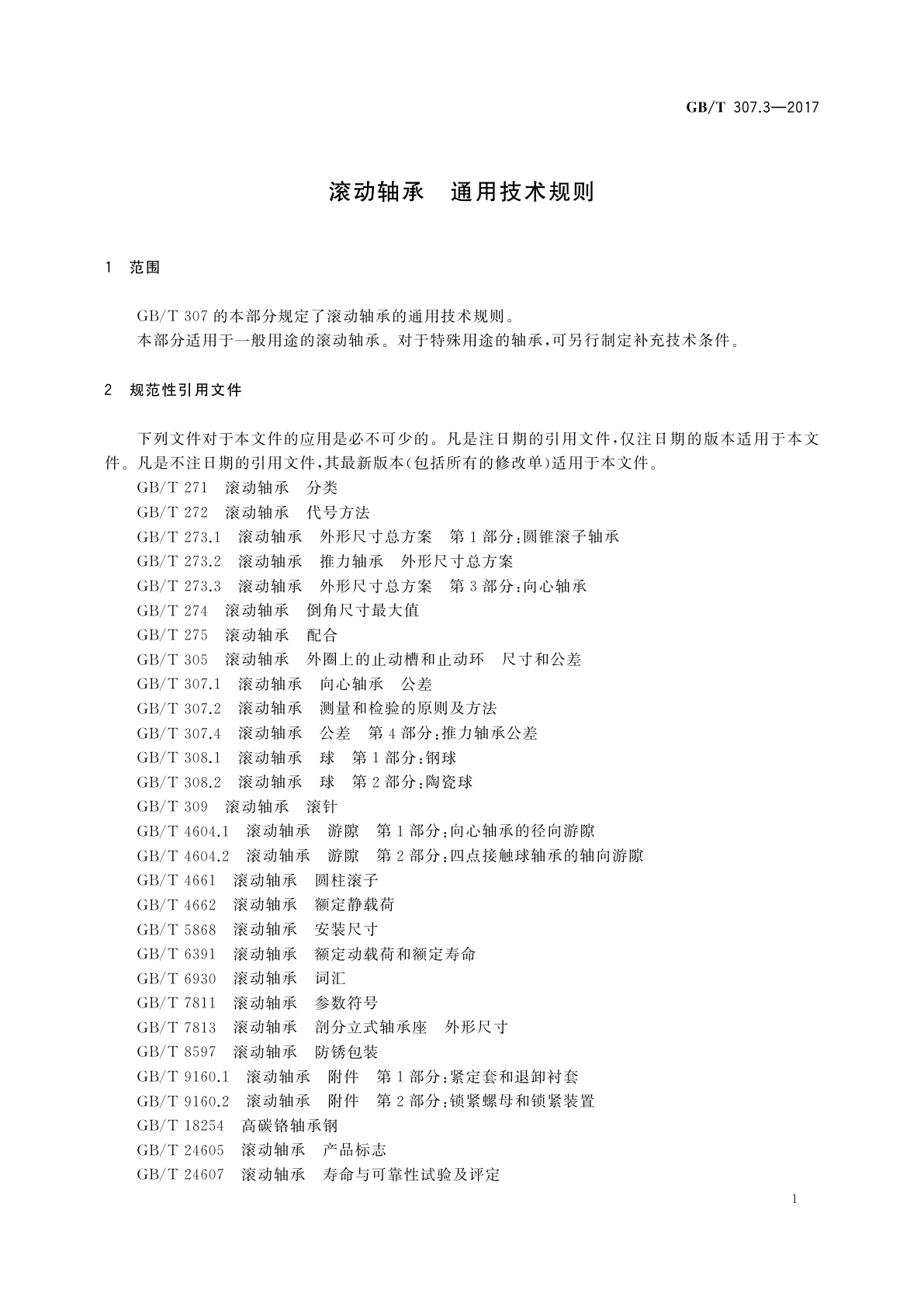 GB/T 307.3-2017 滚动轴承　通用技术规则