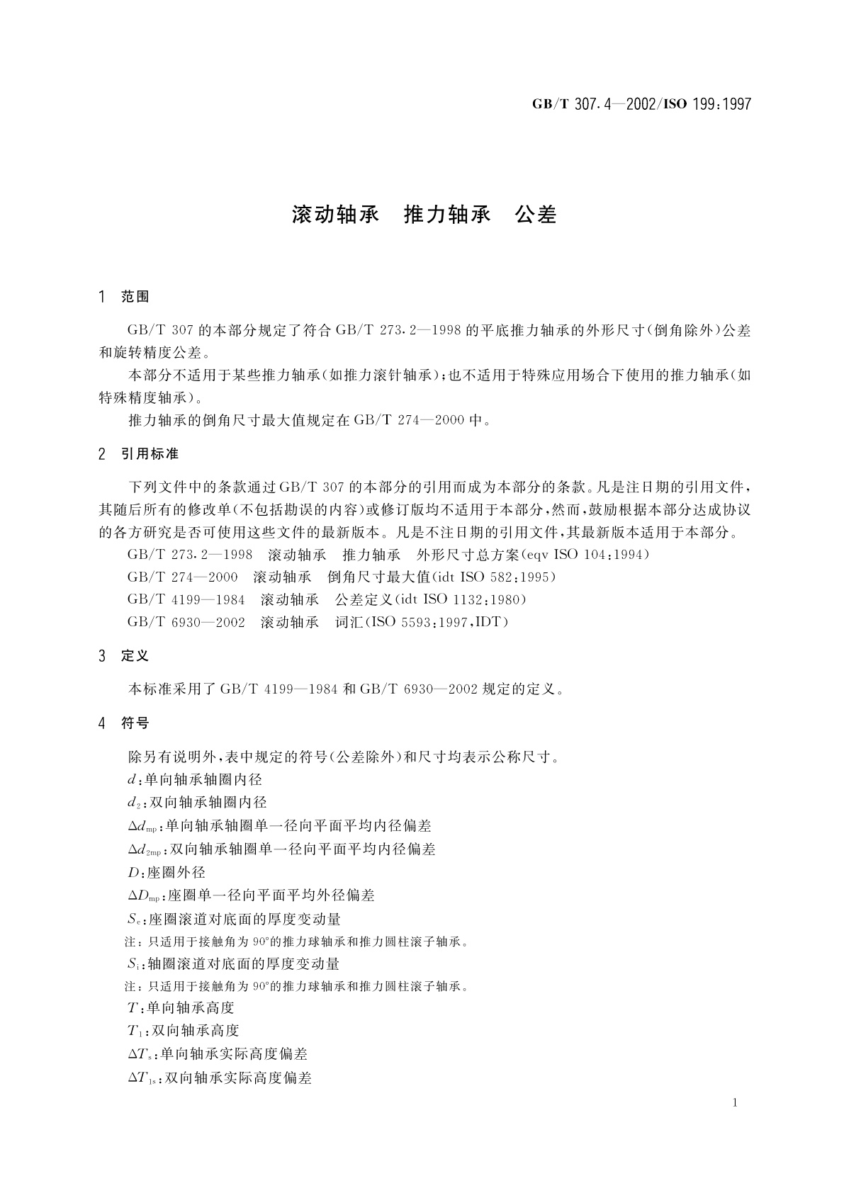 GB/T 307.4-2002 滚动轴承　推力轴承　公差