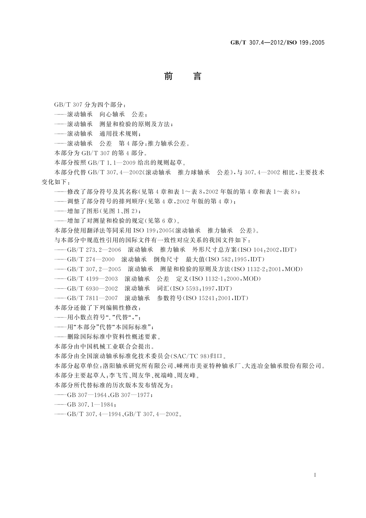 GB/T 307.4-2012 滚动轴承　公差　第4部分：推力轴承公差