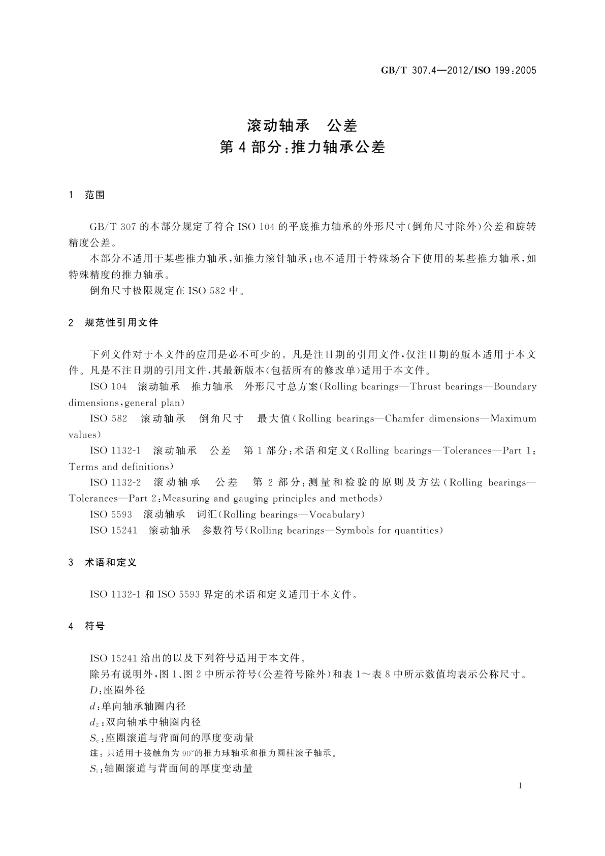 GB/T 307.4-2012 滚动轴承　公差　第4部分：推力轴承公差