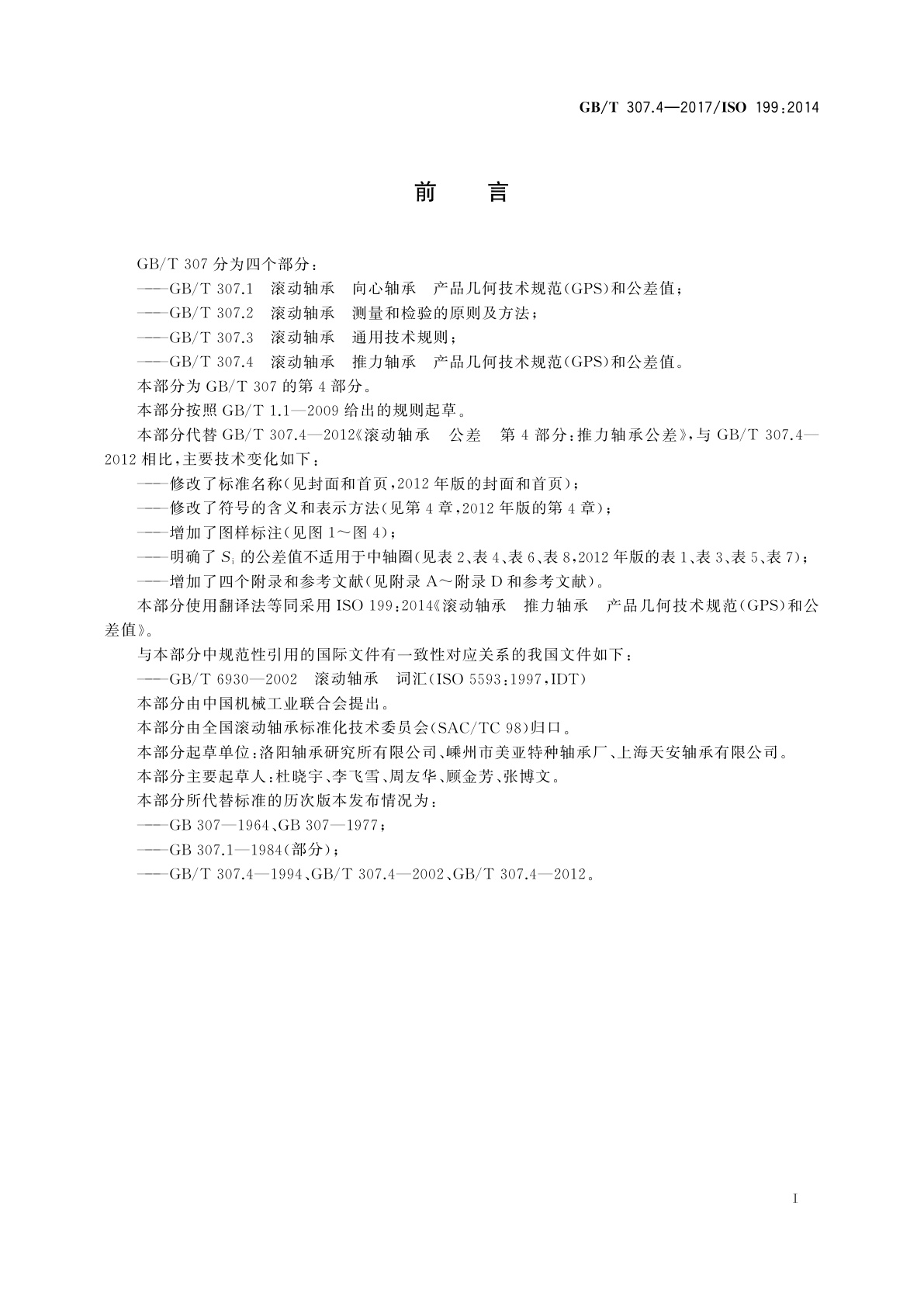 GB/T 307.4-2017 滚动轴承　推力轴承  产品几何技术规范(GPS)和公差值