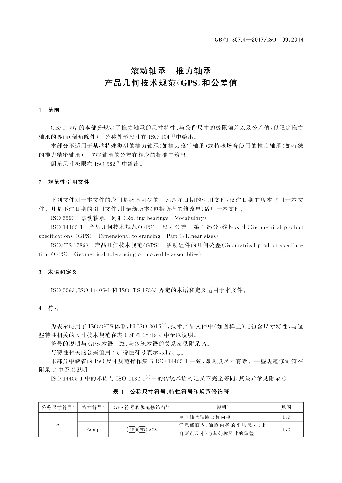 GB/T 307.4-2017 滚动轴承　推力轴承  产品几何技术规范(GPS)和公差值