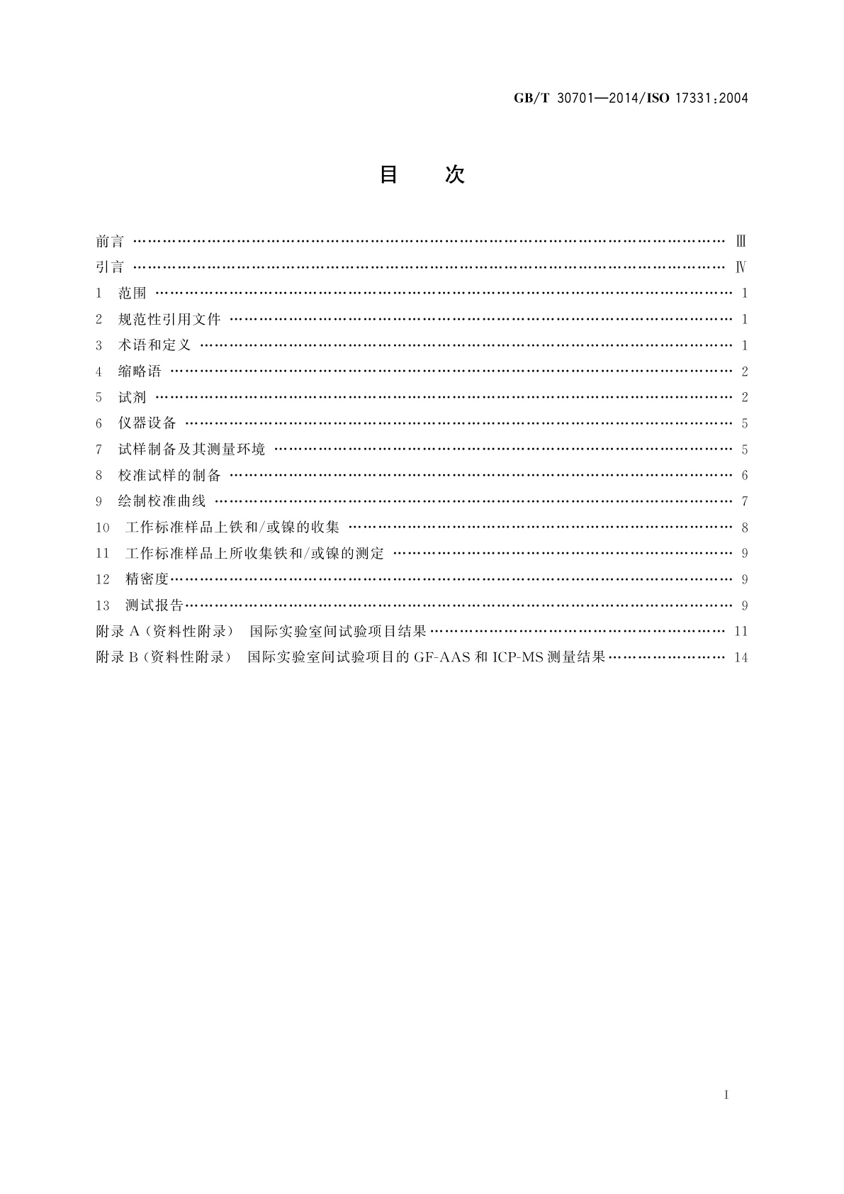 GB/T 30701-2014 表面化学分析　硅片工作标准样品表面元素的化学收集方法和全反射X射线荧光光谱法(TXRF)测定