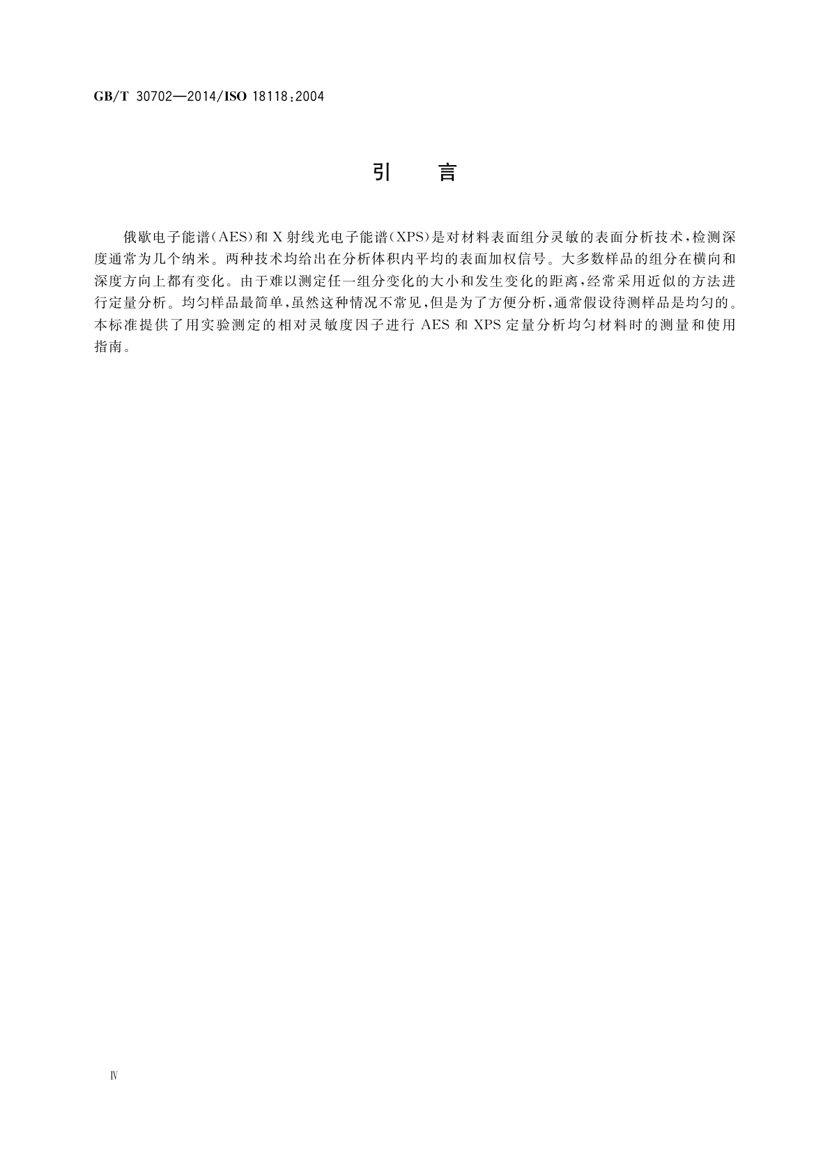 GB/T 30702-2014 表面化学分析　俄歇电子能谱和X射线光电子能谱　实验测定的相对灵敏度因子在均匀材料定量分析中的使用指南