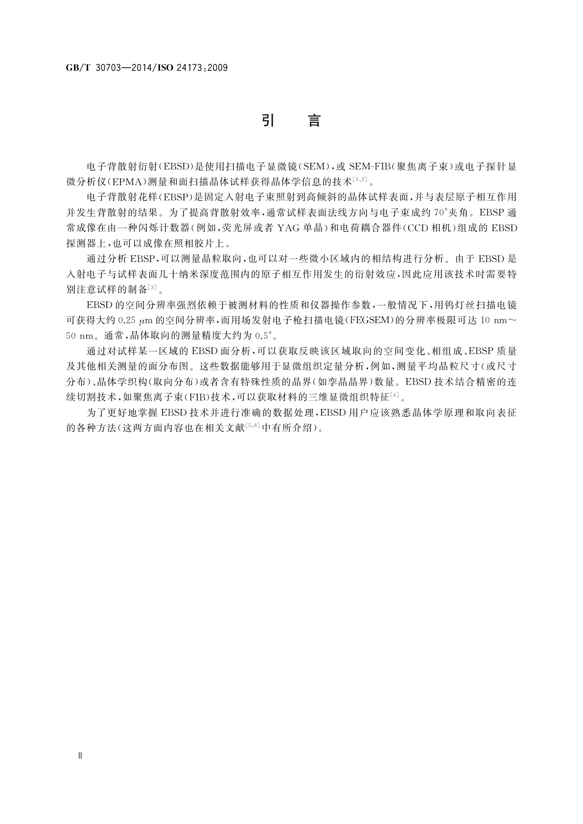 GB/T 30703-2014 微束分析　电子背散射衍射取向分析方法导则