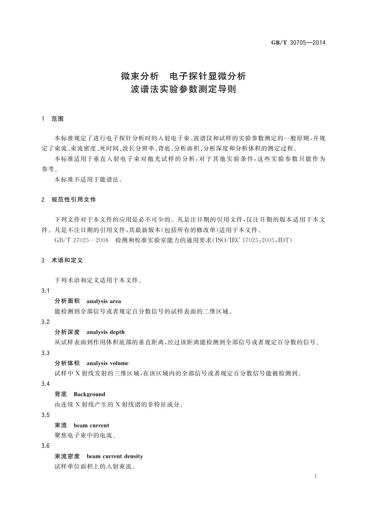 GB/T 30705-2014 微束分析　电子探针显微分析　波谱法实验参数测定导则